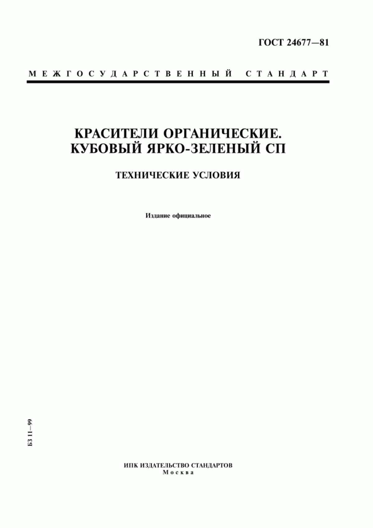 Обложка ГОСТ 24677-81 Красители органические. Кубовый ярко-зеленый СП. Технические условия