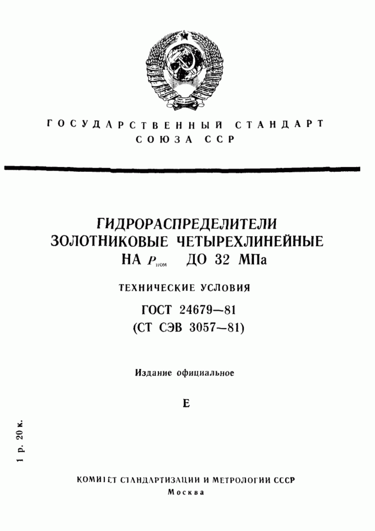 Обложка ГОСТ 24679-81 Гидрораспределители золотниковые четырехлинейные на Рном до 32 МПа. Технические условия