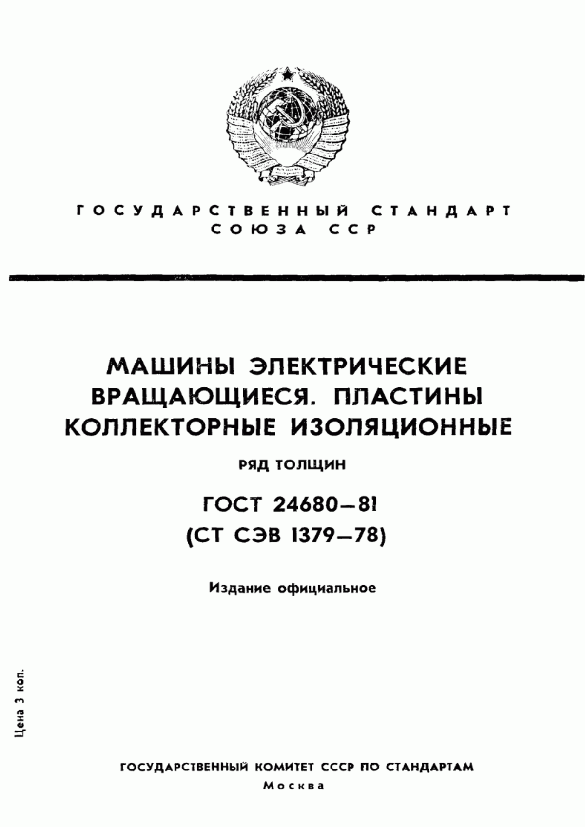 Обложка ГОСТ 24680-81 Машины электрические вращающиеся. Пластины коллекторные изоляционные. Ряд толщин