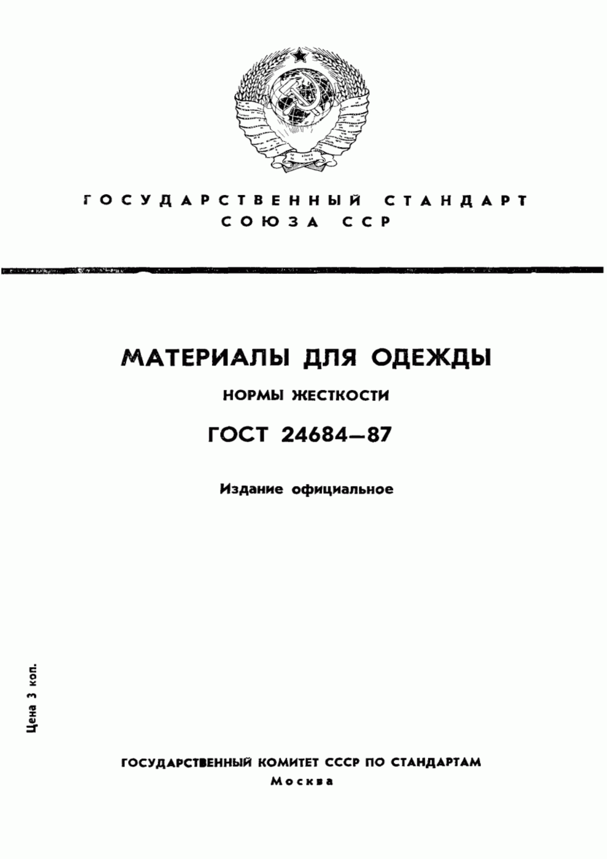 Обложка ГОСТ 24684-87 Материалы для одежды. Нормы жесткости