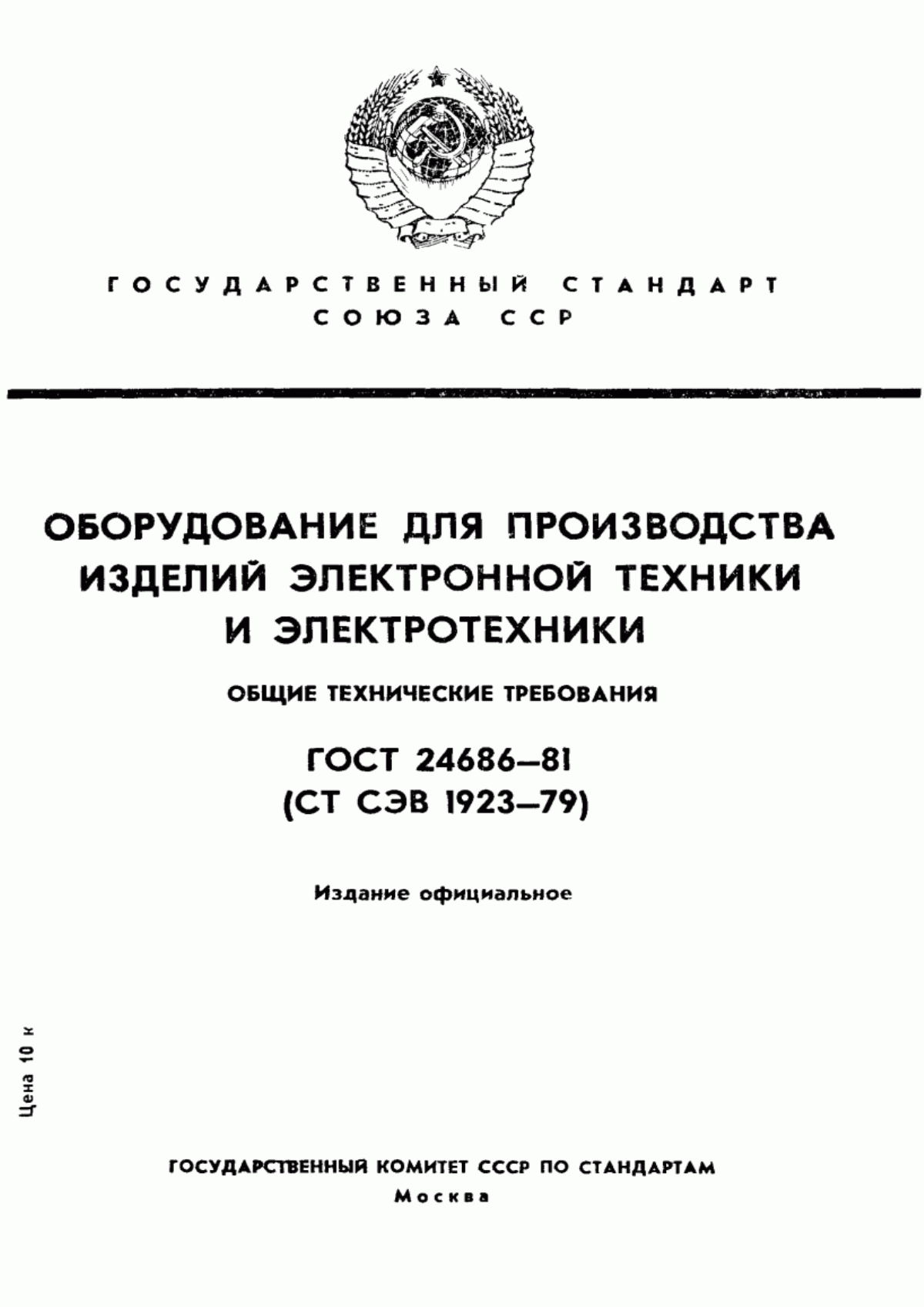 Обложка ГОСТ 24686-81 Оборудование для производства изделий электронной техники и электротехники. Общие технические требования. Маркировка, упаковка, транспортирование и хранение