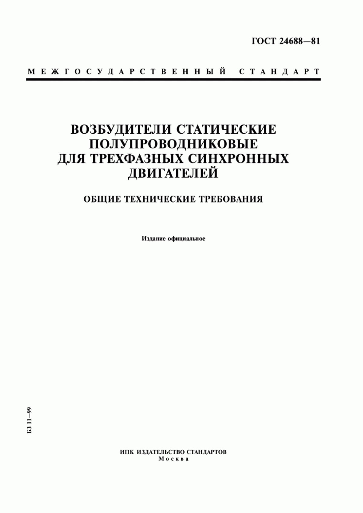 Обложка ГОСТ 24688-81 Возбудители статические полупроводниковые для трехфазных синхронных двигателей. Общие технические требования