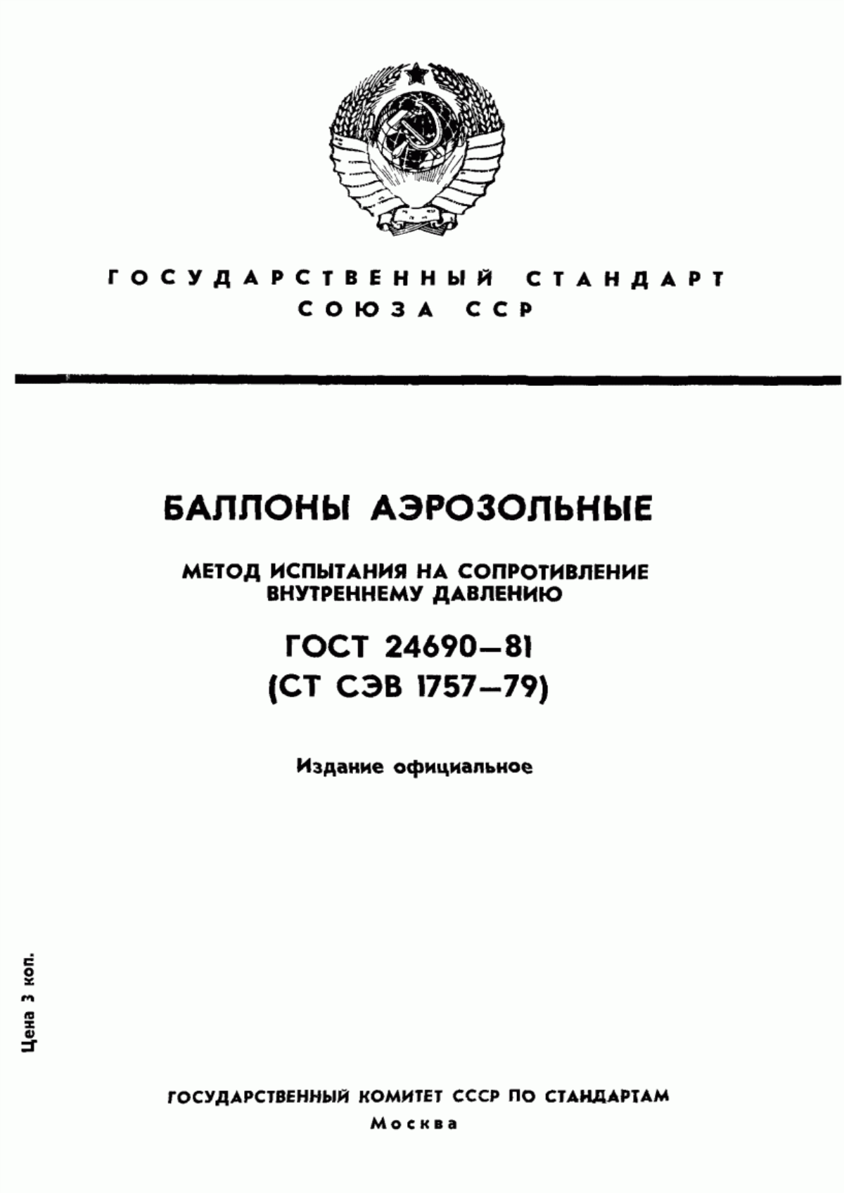 Обложка ГОСТ 24690-81 Баллоны аэрозольные. Метод испытания на сопротивление внутреннему давлению