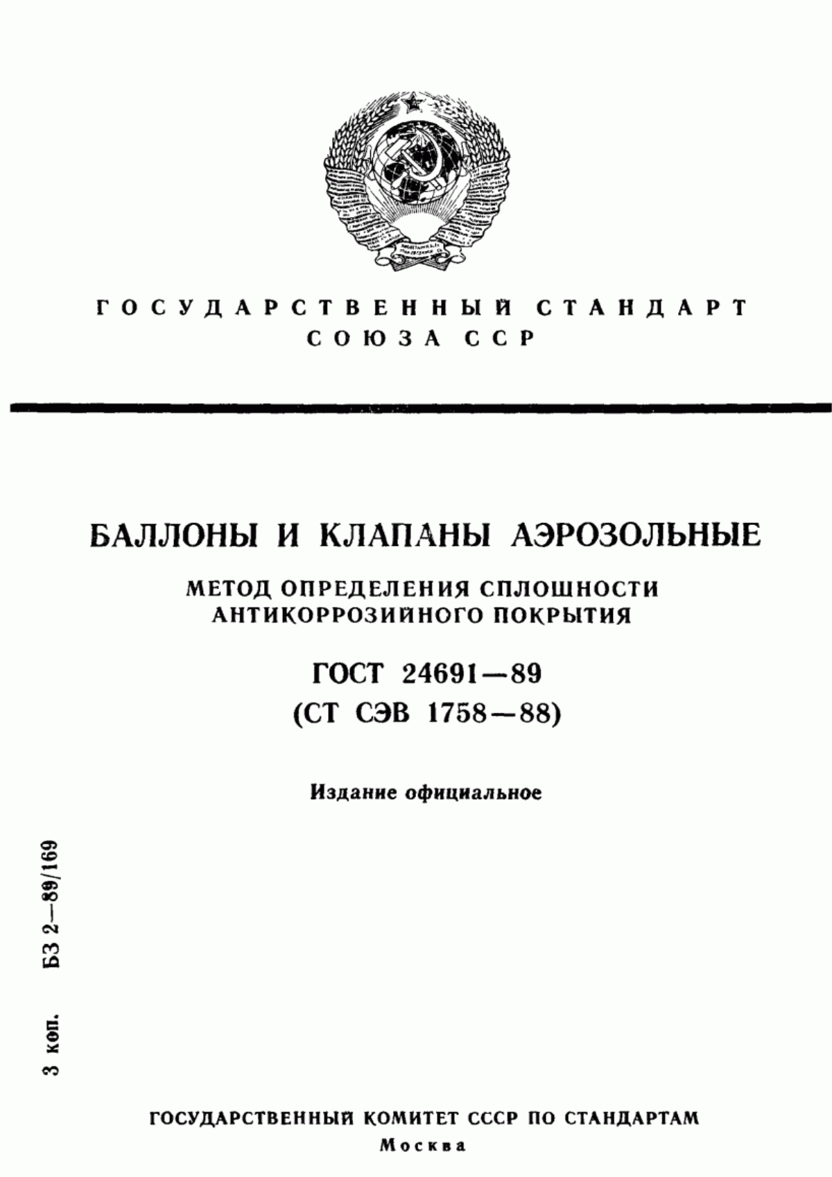 Обложка ГОСТ 24691-89 Баллоны и клапаны аэрозольные. Метод определения сплошности антикоррозионного покрытия