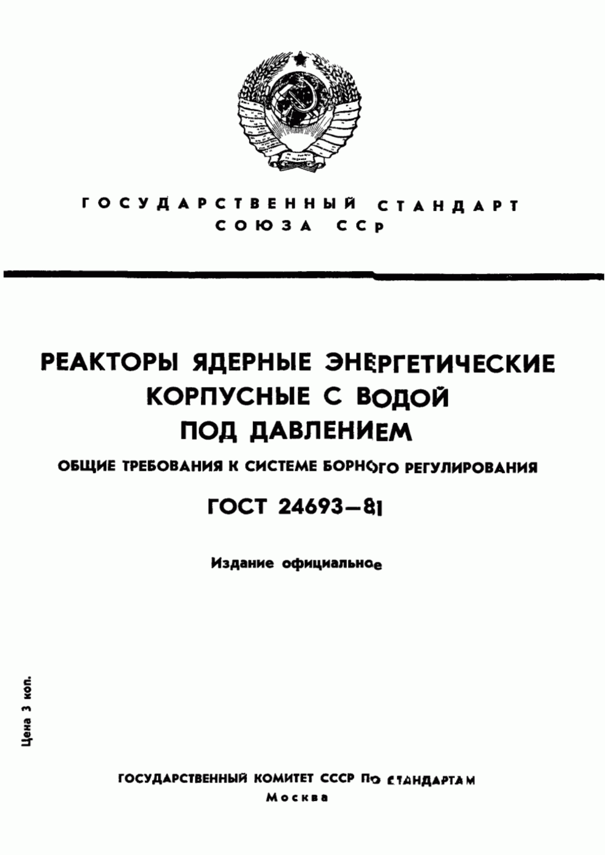 Обложка ГОСТ 24693-81 Реакторы ядерные энергетические корпусные с водой под давлением. Общие требования к системе борного регулирования