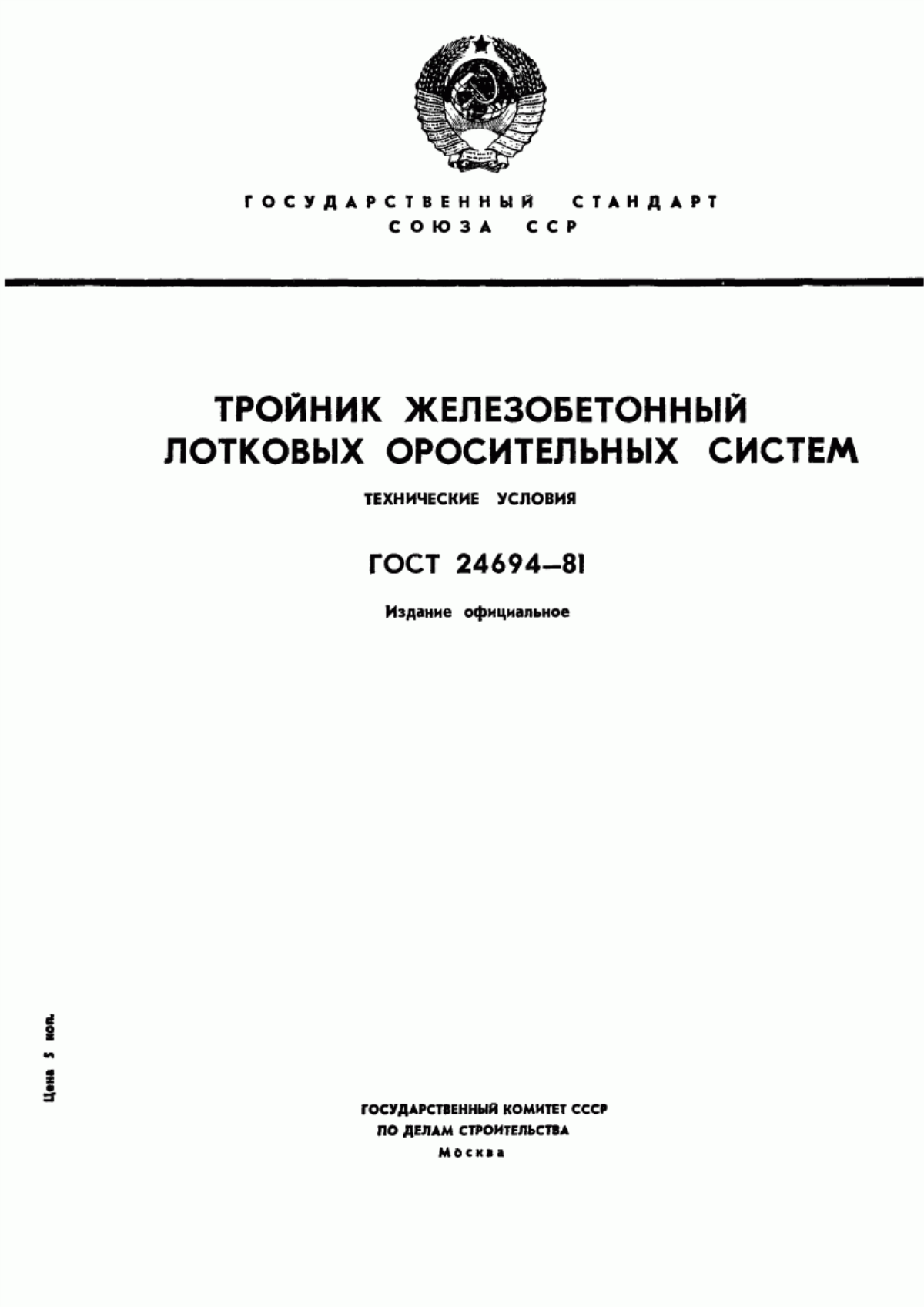 Обложка ГОСТ 24694-81 Тройник железобетонный лотковых оросительных систем. Технические условия