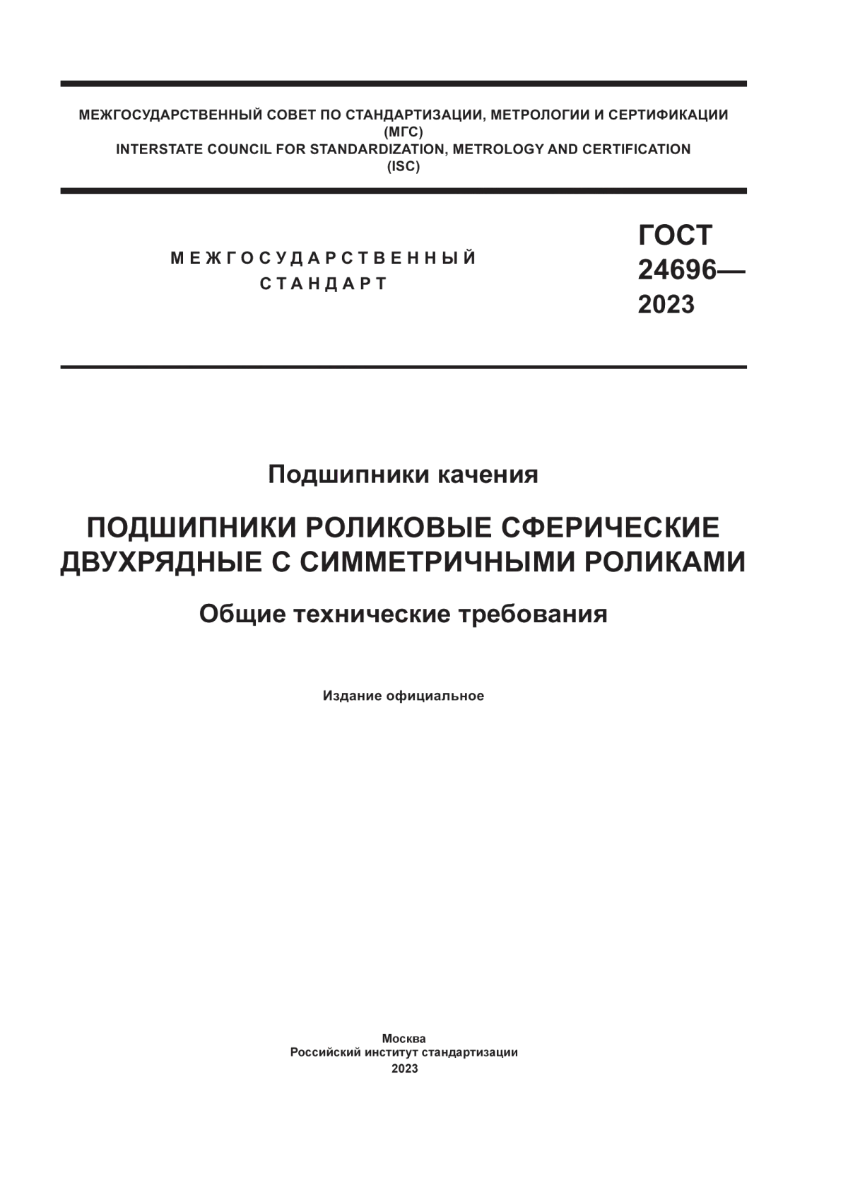 Обложка ГОСТ 24696-2023 Подшипники качения. Подшипники роликовые сферические двухрядные с симметричными роликами. Общие технические требования