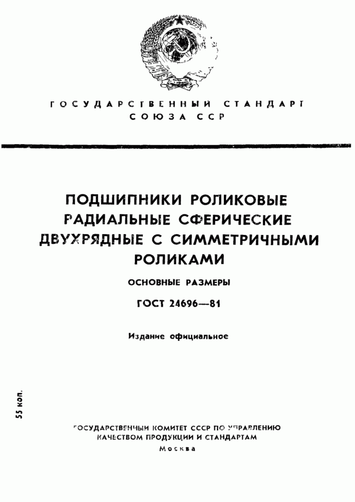 Обложка ГОСТ 24696-81 Подшипники роликовые радиальные сферические двухрядные с симметричными роликами. Основные размеры