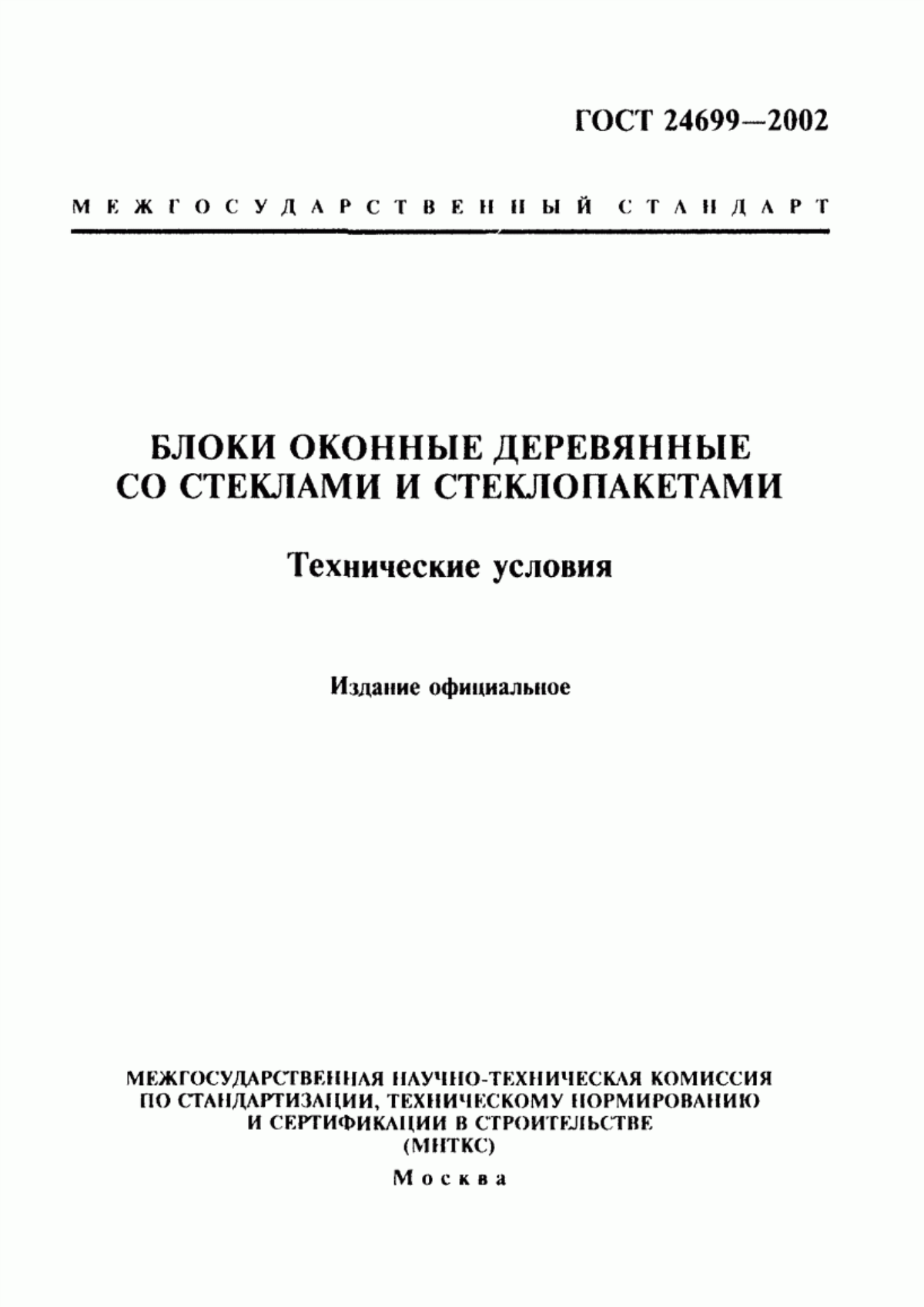 Обложка ГОСТ 24699-2002 Блоки оконные деревянные со стеклами и стеклопакетами. Технические условия