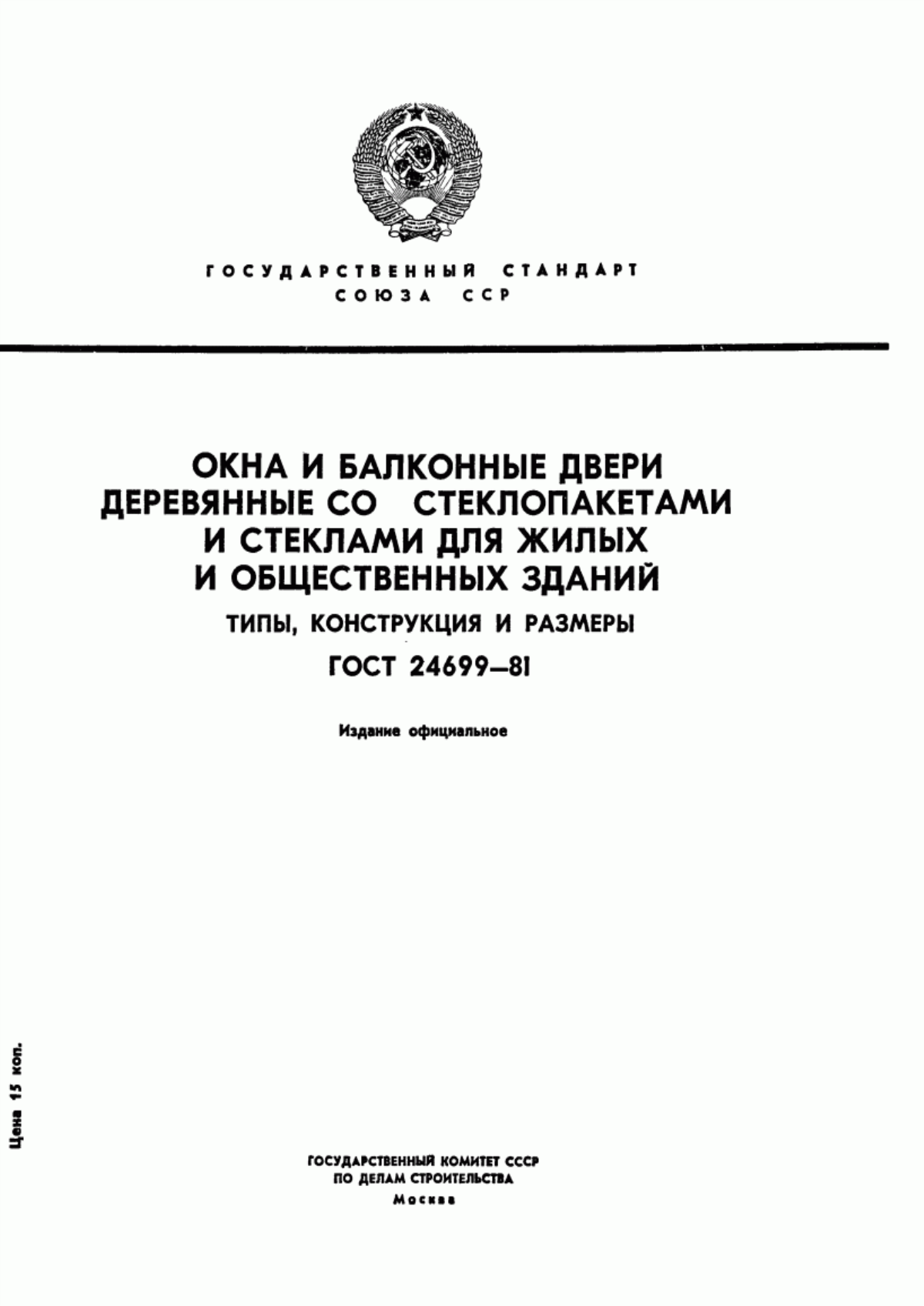 Обложка ГОСТ 24699-81 Окна и балконные двери деревянные со стеклопакетами и стеклами для жилых и общественных зданий. Типы, конструкция и размеры