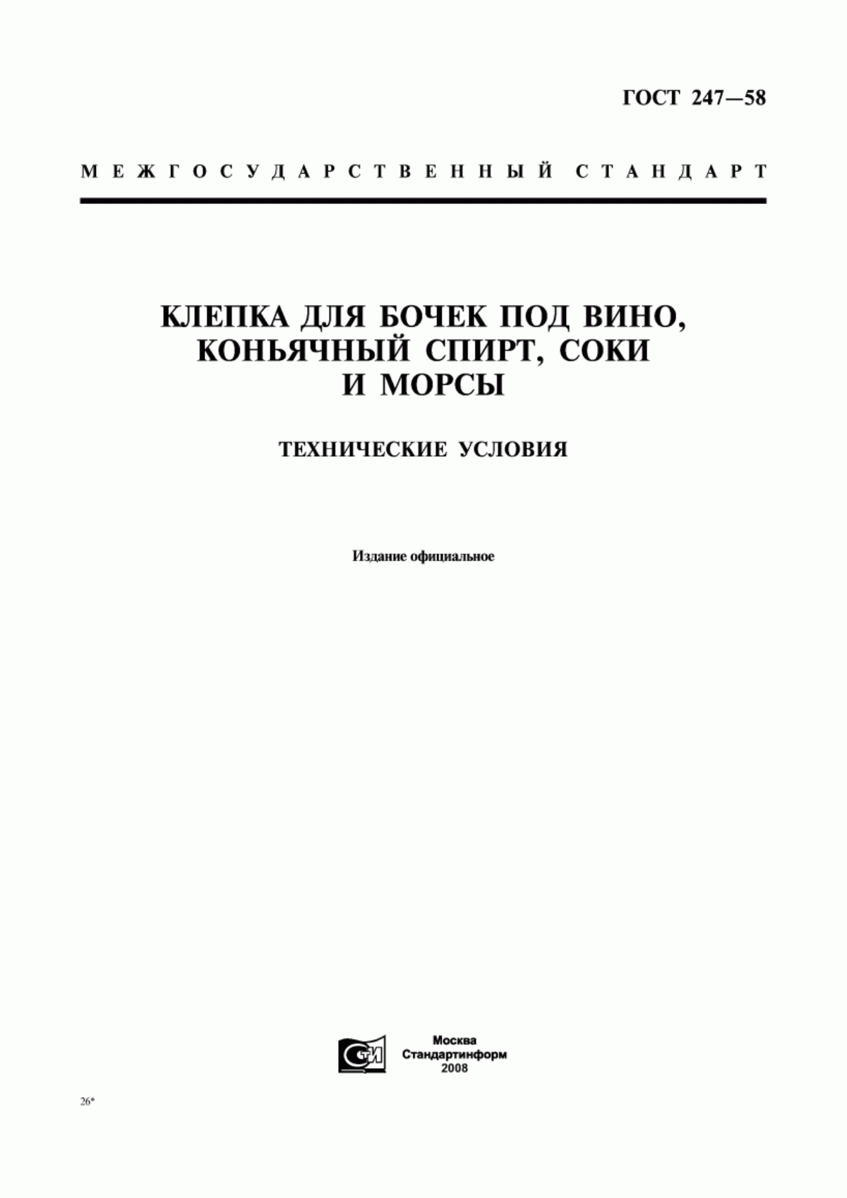 Обложка ГОСТ 247-58 Клепка для бочек под вино, коньячный спирт, соки и морсы. Технические условия