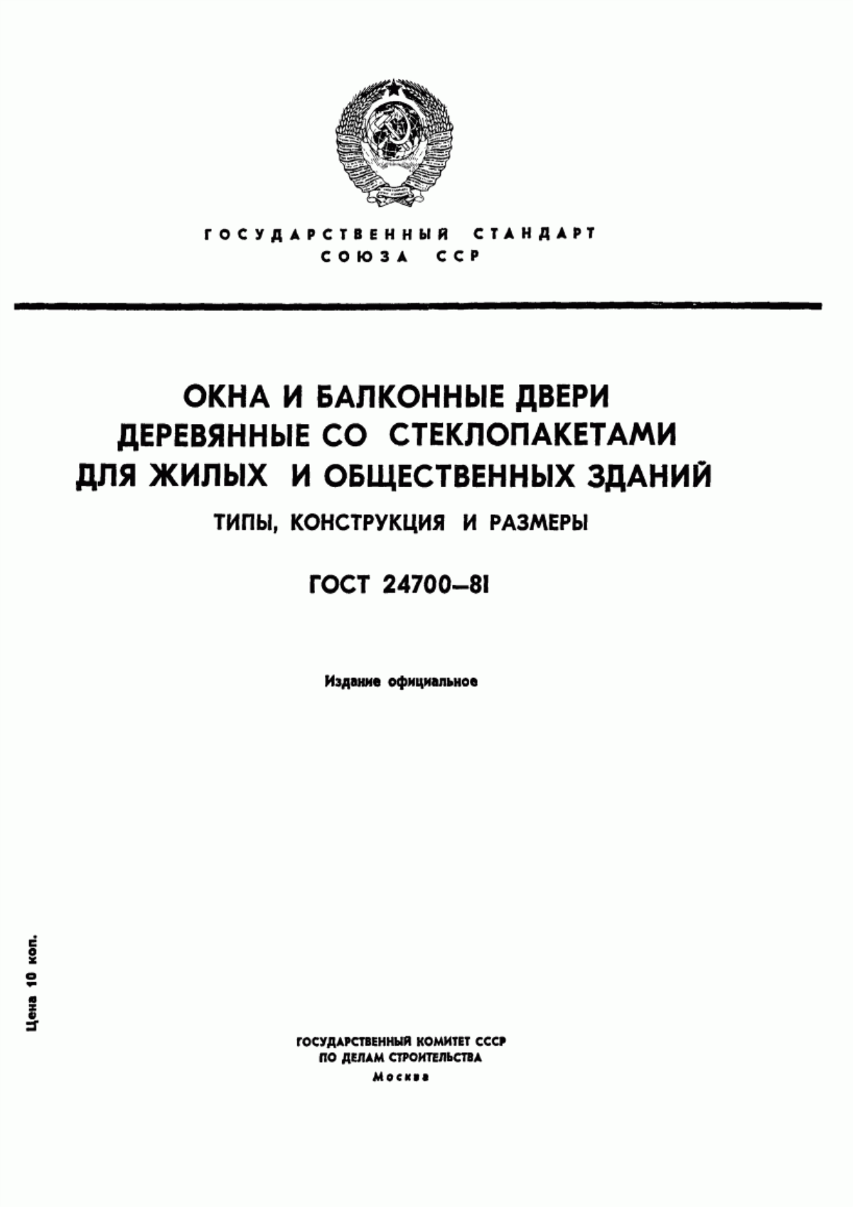 Обложка ГОСТ 24700-81 Окна и балконные двери деревянные со стеклопакетами для жилых и общественных зданий. Типы, конструкция и размеры