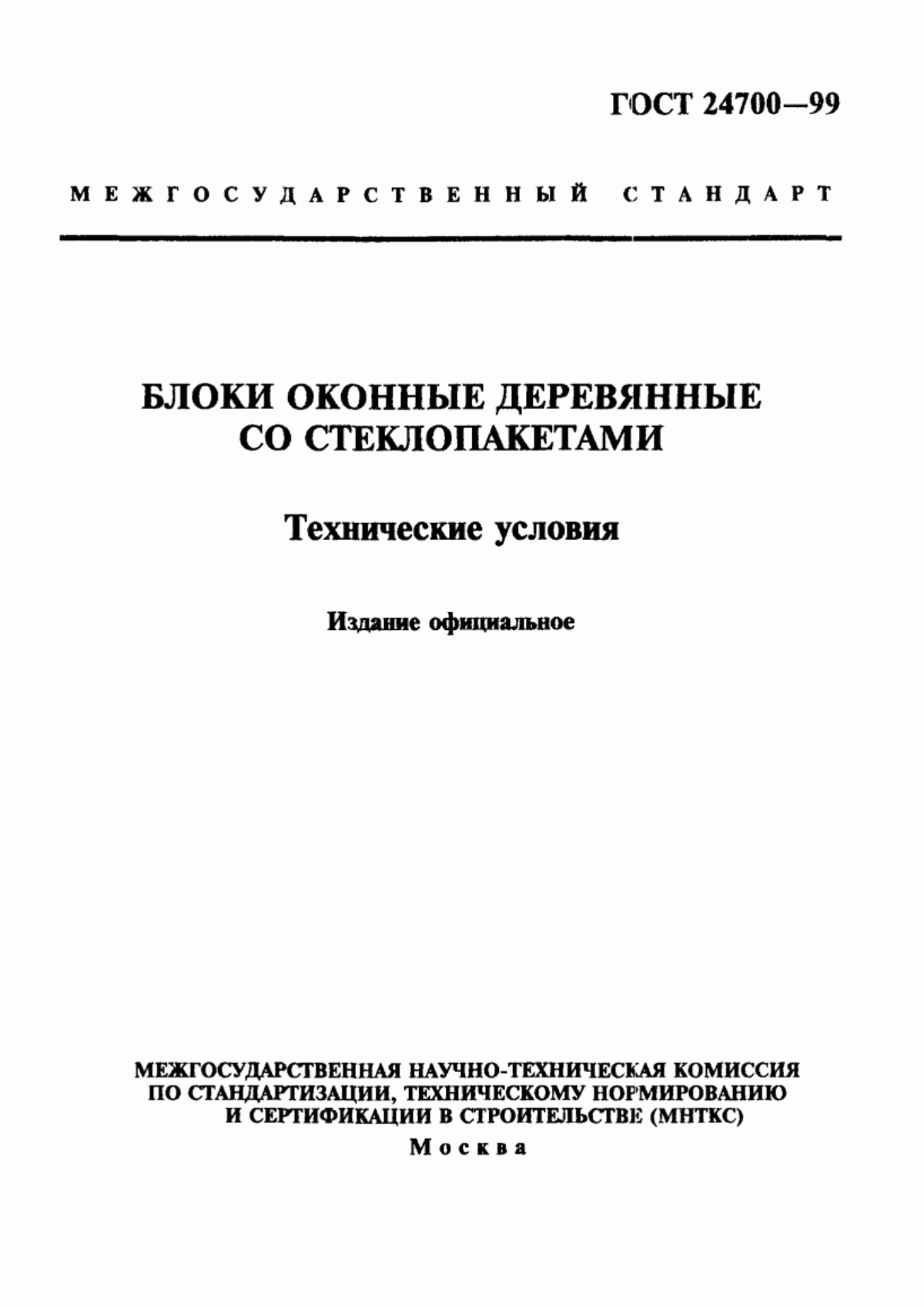 Обложка ГОСТ 24700-99 Блоки оконные деревянные со стеклопакетами. Технические условия