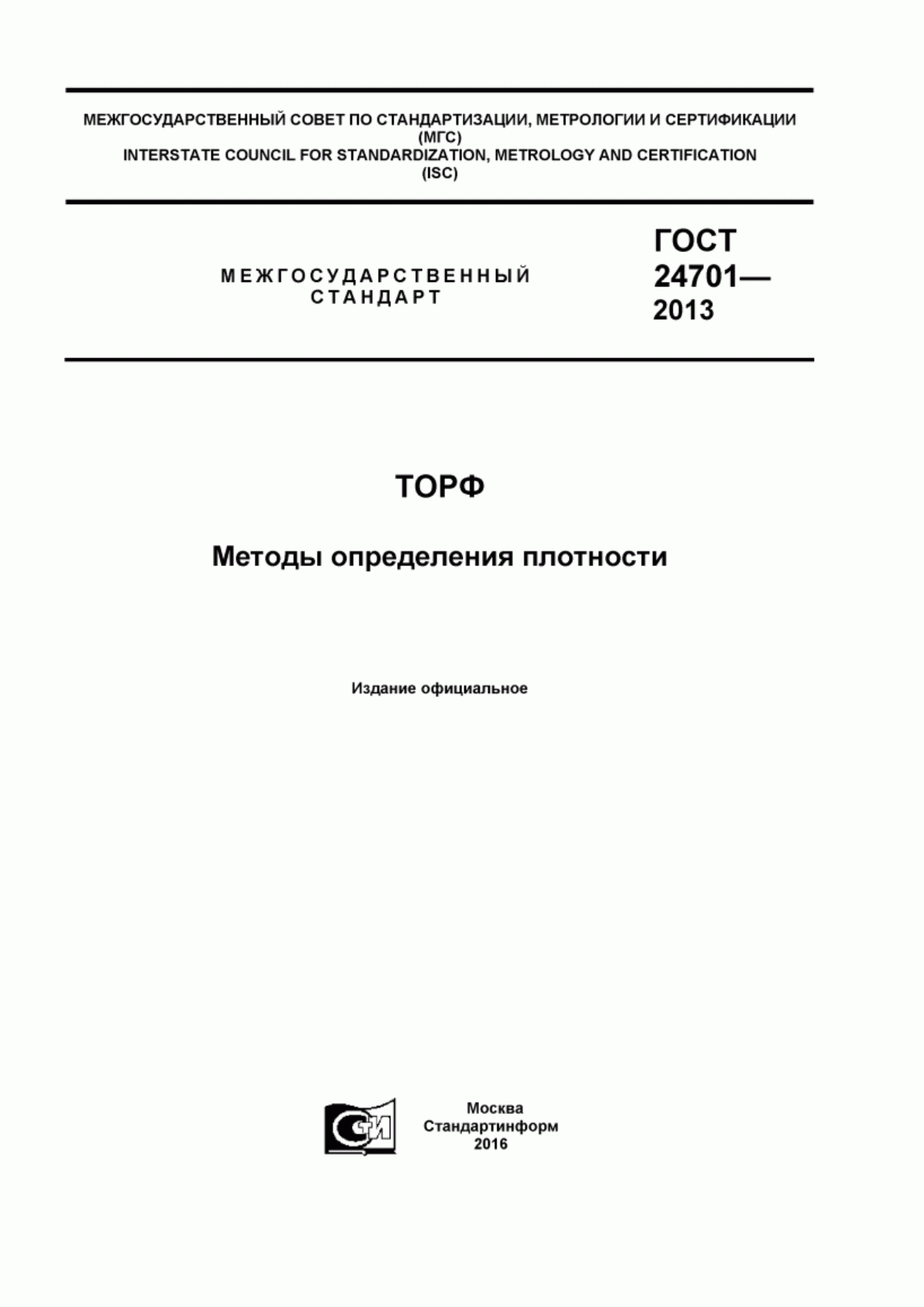 Обложка ГОСТ 24701-2013 Торф. Методы определения плотности