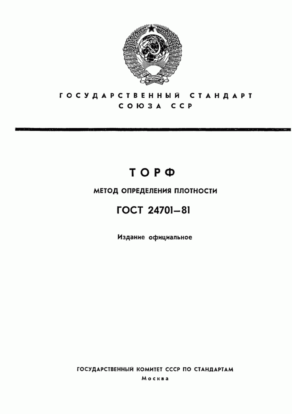 Обложка ГОСТ 24701-81 Торф. Методы определения плотности