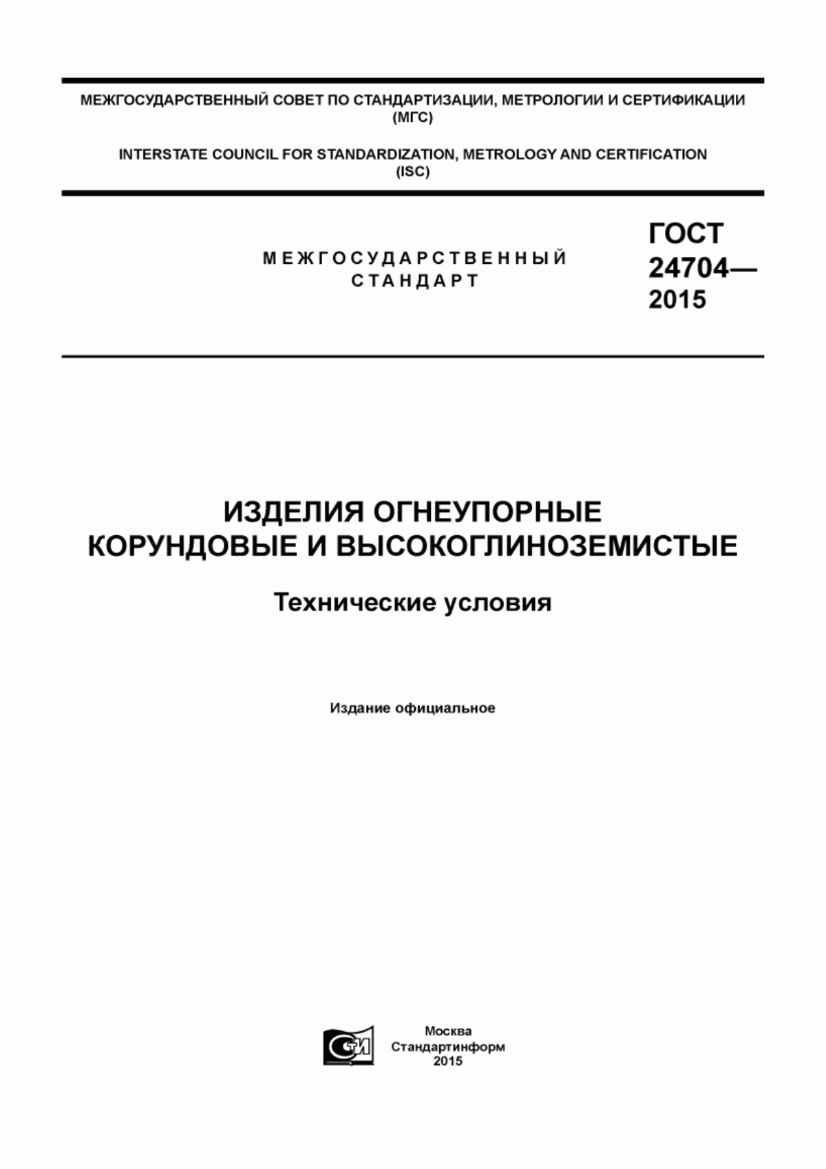 Обложка ГОСТ 24704-2015 Изделия огнеупорные корундовые и высокоглиноземистые. Технические условия