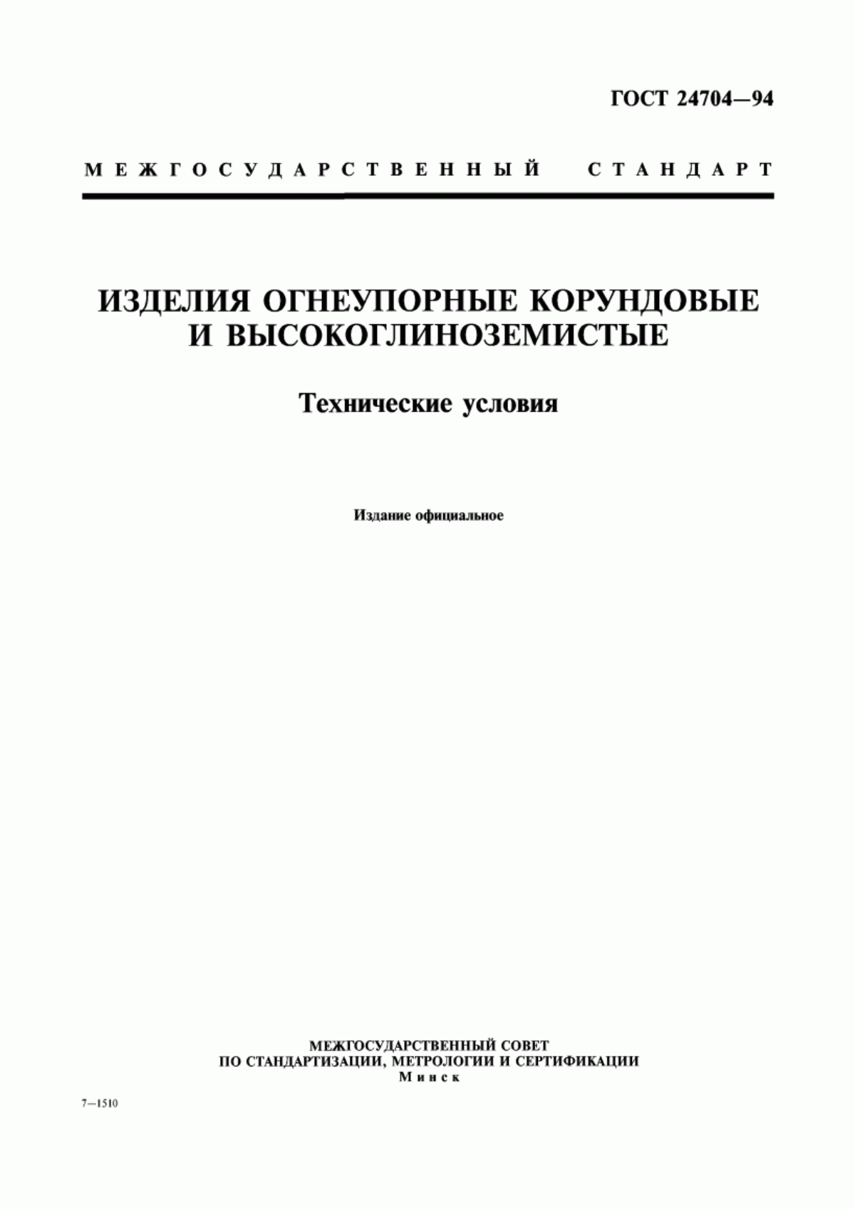 Обложка ГОСТ 24704-94 Изделия огнеупорные корундовые и высокоглиноземистые. Технические условия