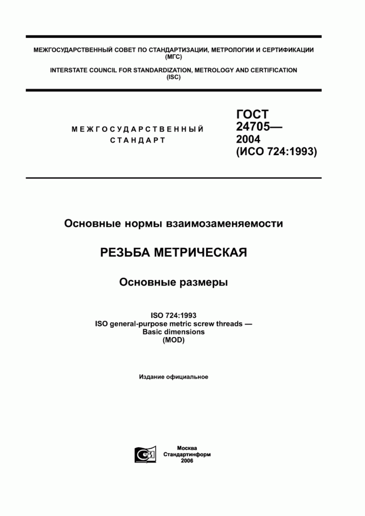 Обложка ГОСТ 24705-2004 Основные нормы взаимозаменяемости. Резьба метрическая. Основные размеры