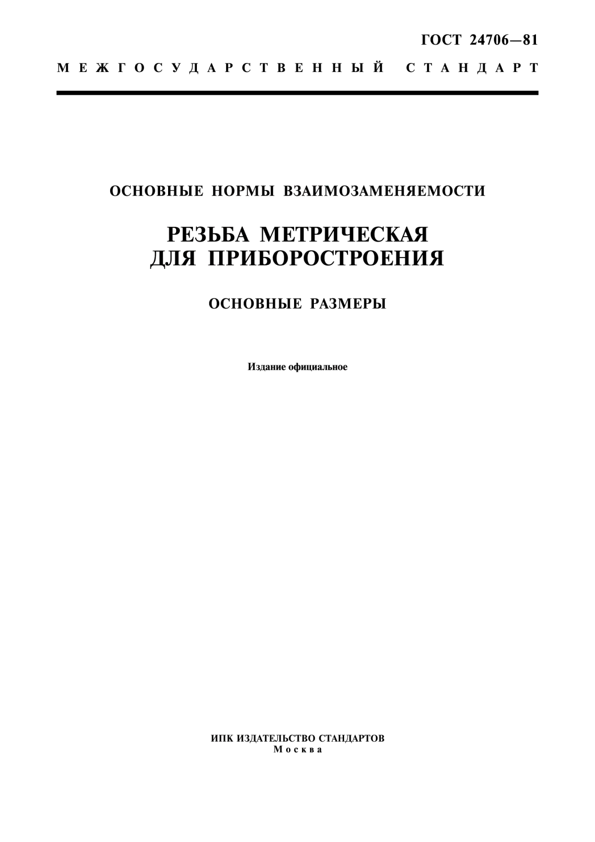 Обложка ГОСТ 24706-81 Основные нормы взаимозаменяемости. Резьба метрическая для приборостроения. Основные размеры