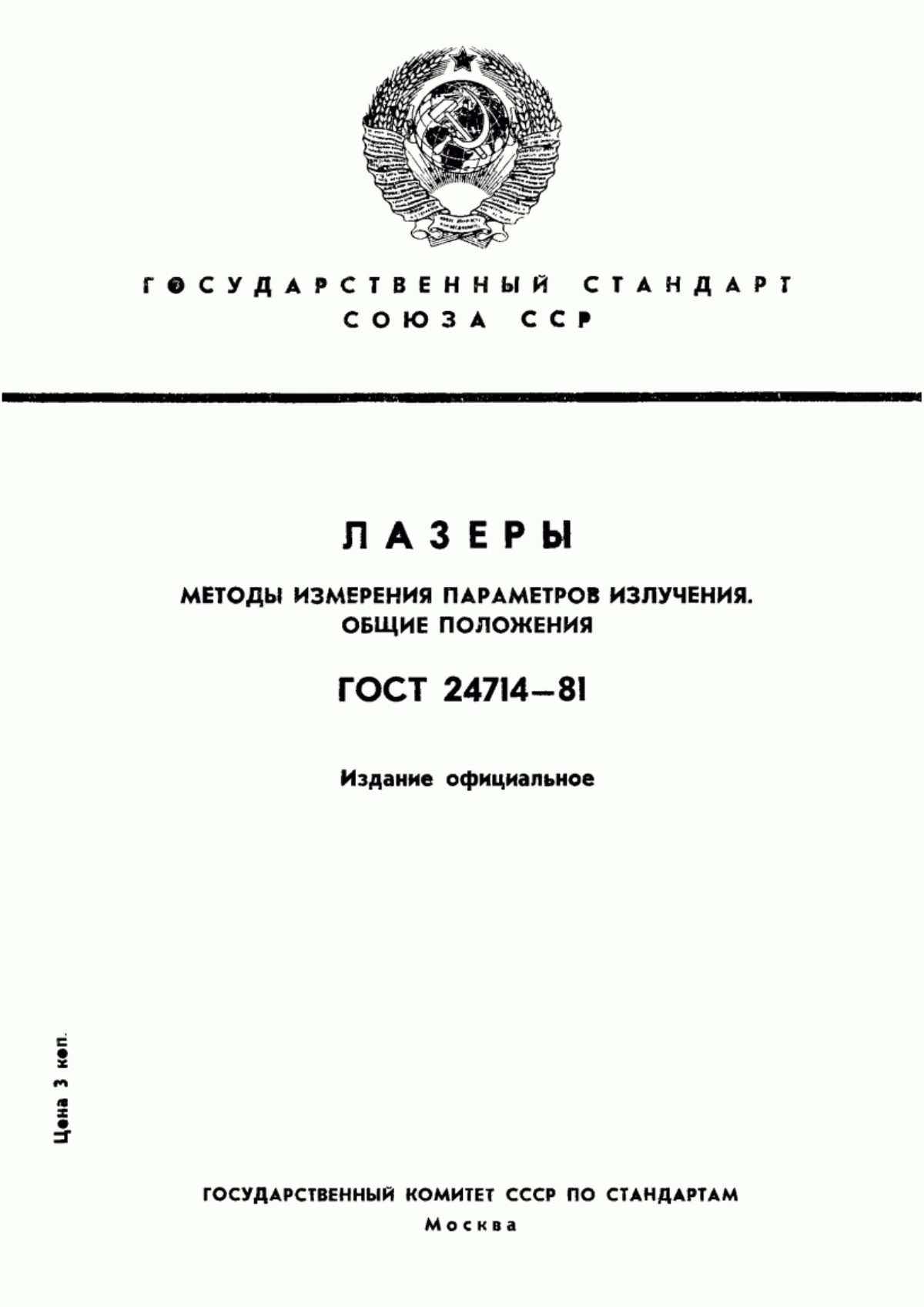 Обложка ГОСТ 24714-81 Лазеры. Методы измерения параметров излучения. Общие положения