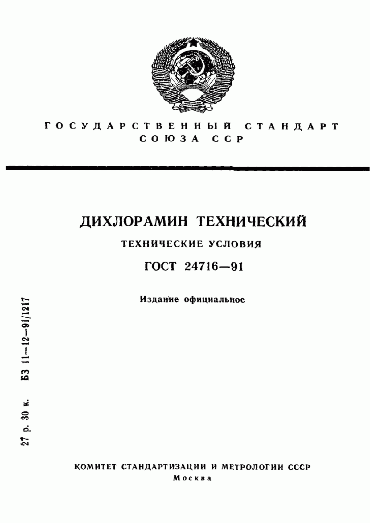 Обложка ГОСТ 24716-91 Дихлорамин технический. Технические условия