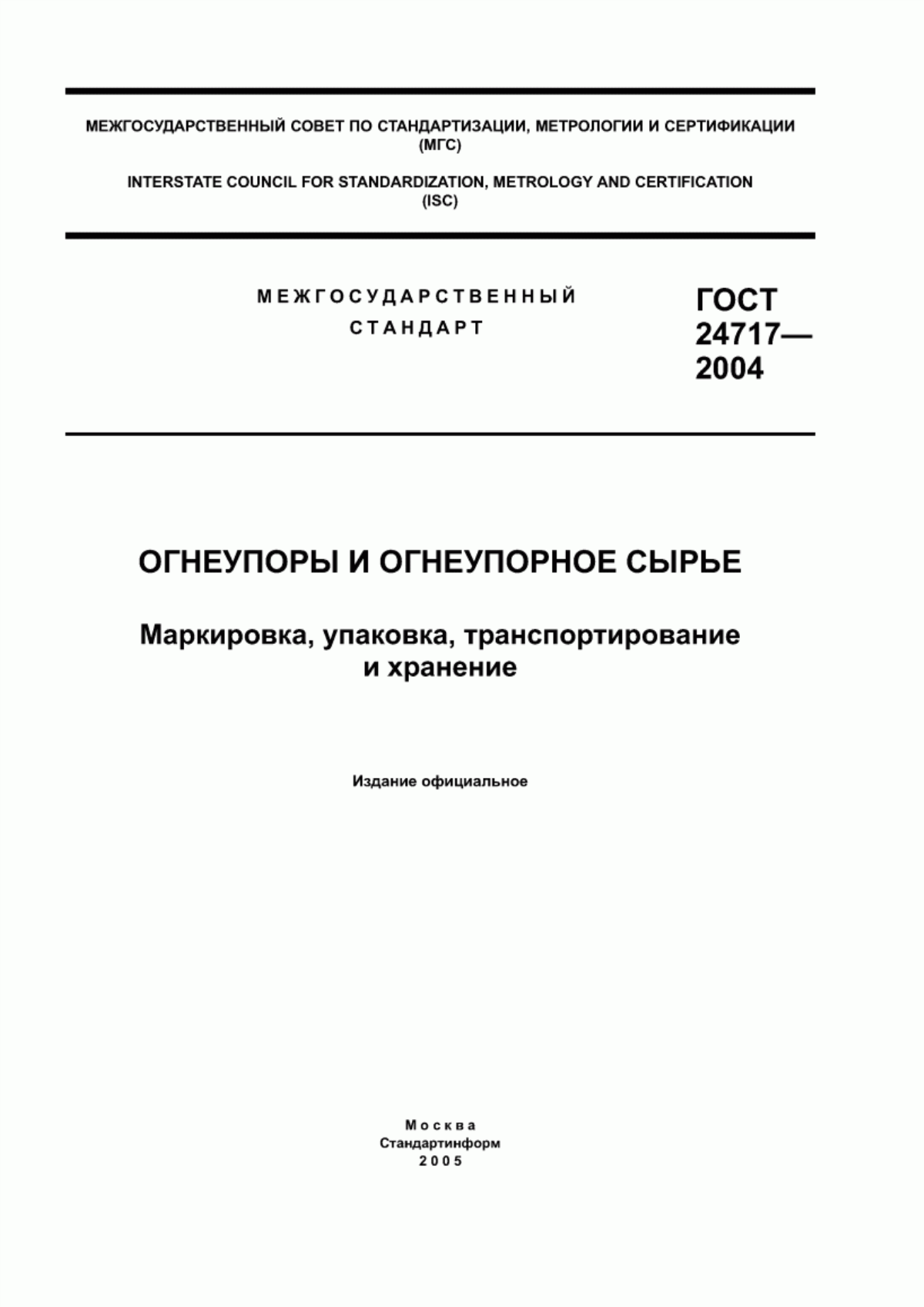 Обложка ГОСТ 24717-2004 Огнеупоры и огнеупорное сырье. Маркировка, упаковка, транспортирование и хранение