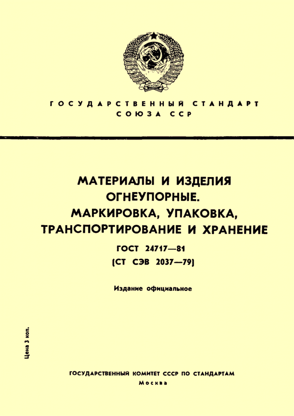 Обложка ГОСТ 24717-81 Материалы и изделия огнеупорные. Маркировка, упаковка, транспортирование и хранение