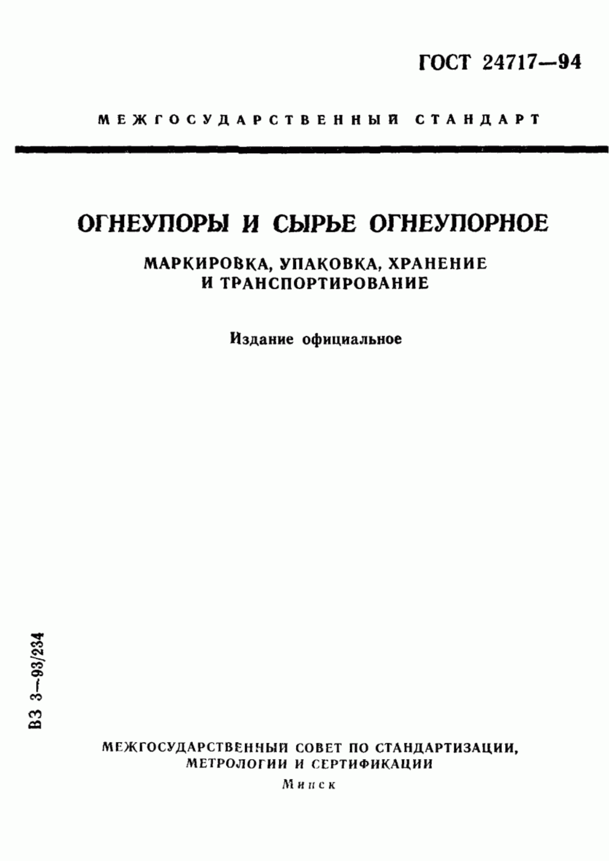 Обложка ГОСТ 24717-94 Огнеупоры и сырье огнеупорное. Маркировка, упаковка, хранение и транспортирование