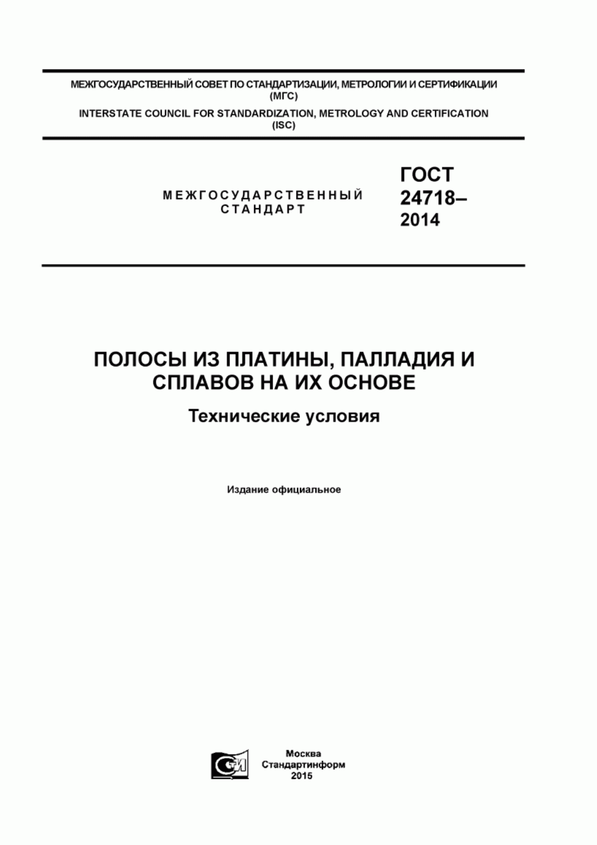 Обложка ГОСТ 24718-2014 Полосы из платины, палладия и сплавов на их основе. Технические условия