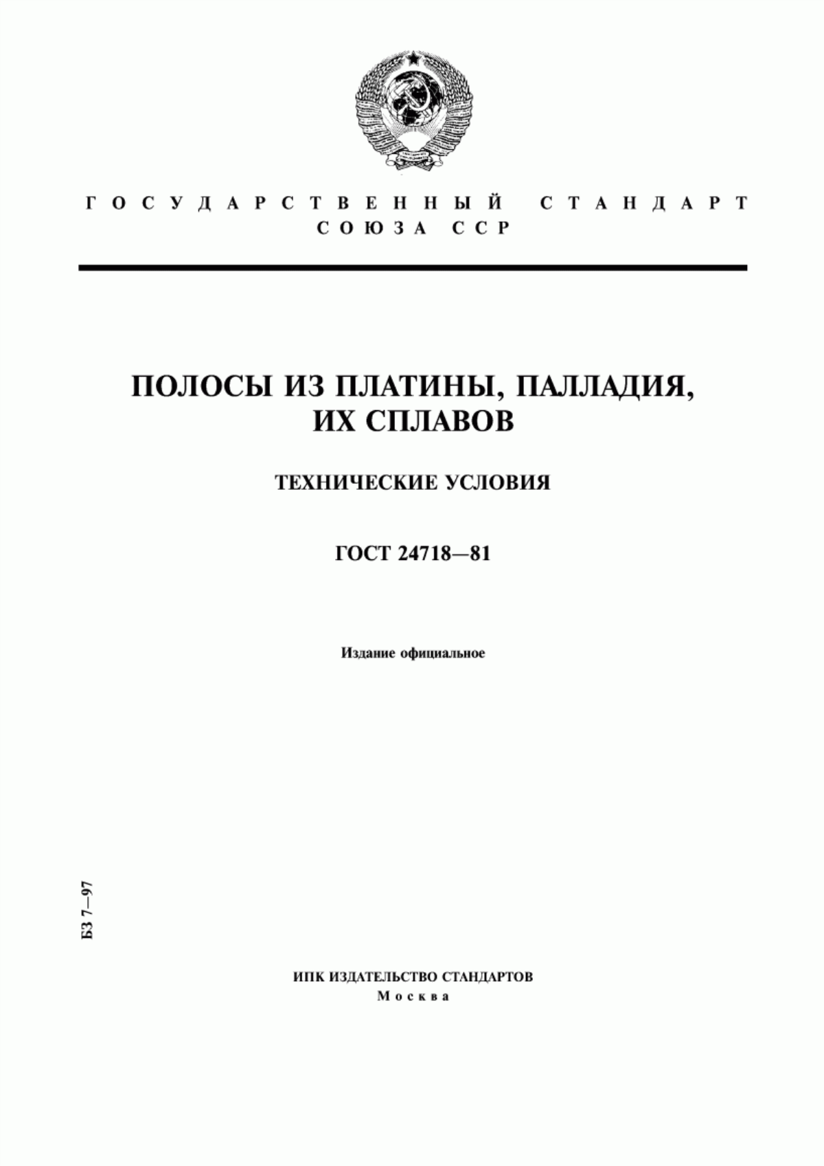 Обложка ГОСТ 24718-81 Полосы из платины, палладия, их сплавов. Технические условия