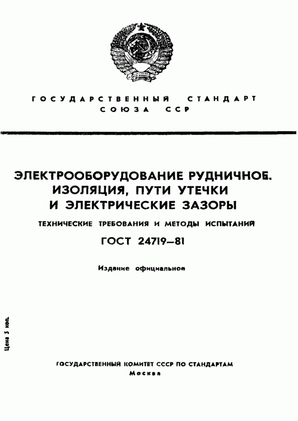 Обложка ГОСТ 24719-81 Электрооборудование рудничное. Изоляция, пути утечки и электрические зазоры. Технические требования и методы испытаний