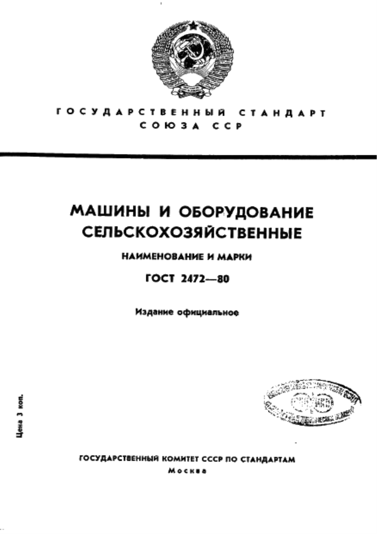 Обложка ГОСТ 2472-80 Машины и оборудование сельскохозяйственные. Наименование и марки