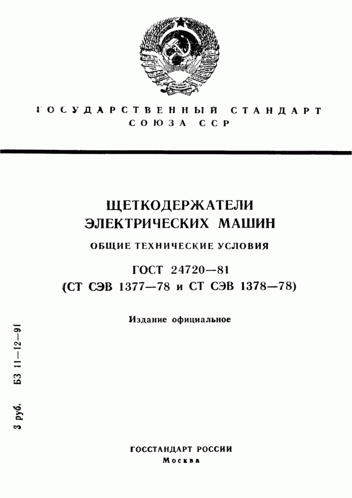 Обложка ГОСТ 24720-81 Щеткодержатели электрических машин. Общие технические условия