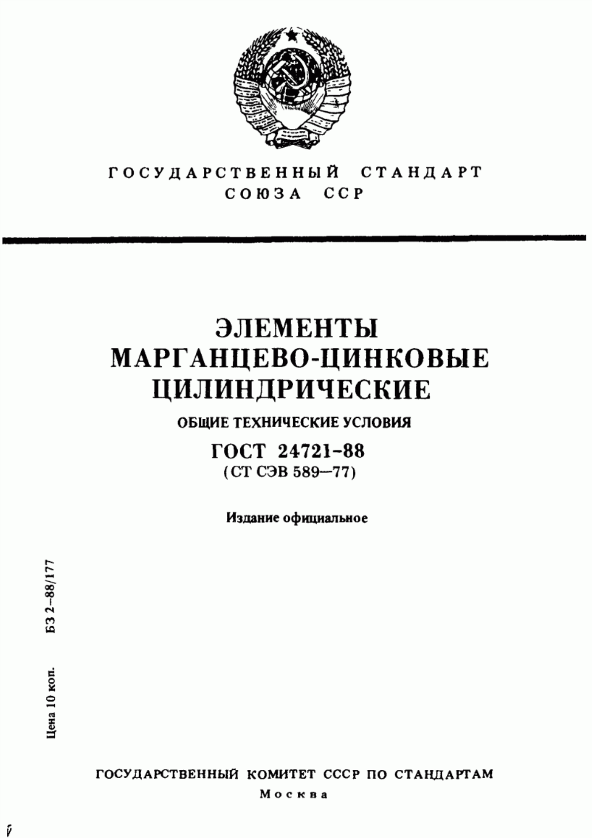 Обложка ГОСТ 24721-88 Элементы марганцево-цинковые цилиндрические. Общие технические условия