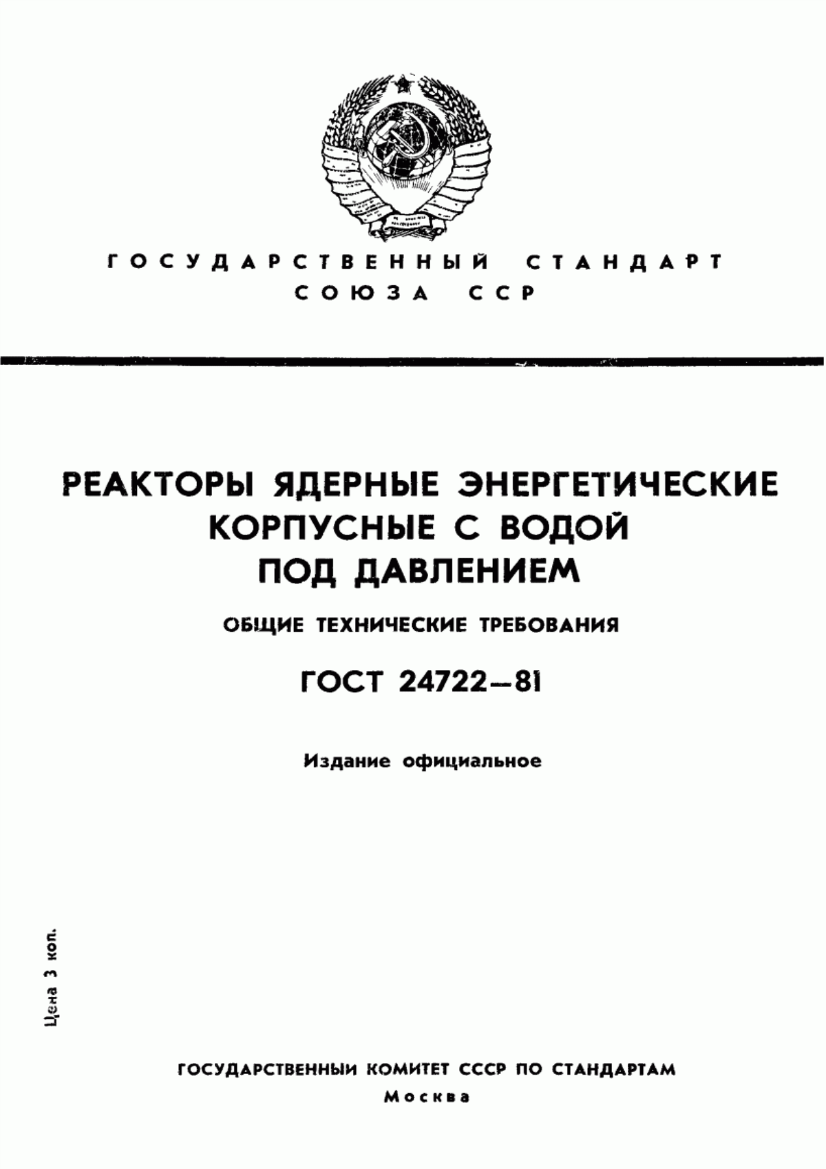 Обложка ГОСТ 24722-81 Реакторы ядерные энергетические корпусные с водой под давлением (ВВЭР). Общие технические требования