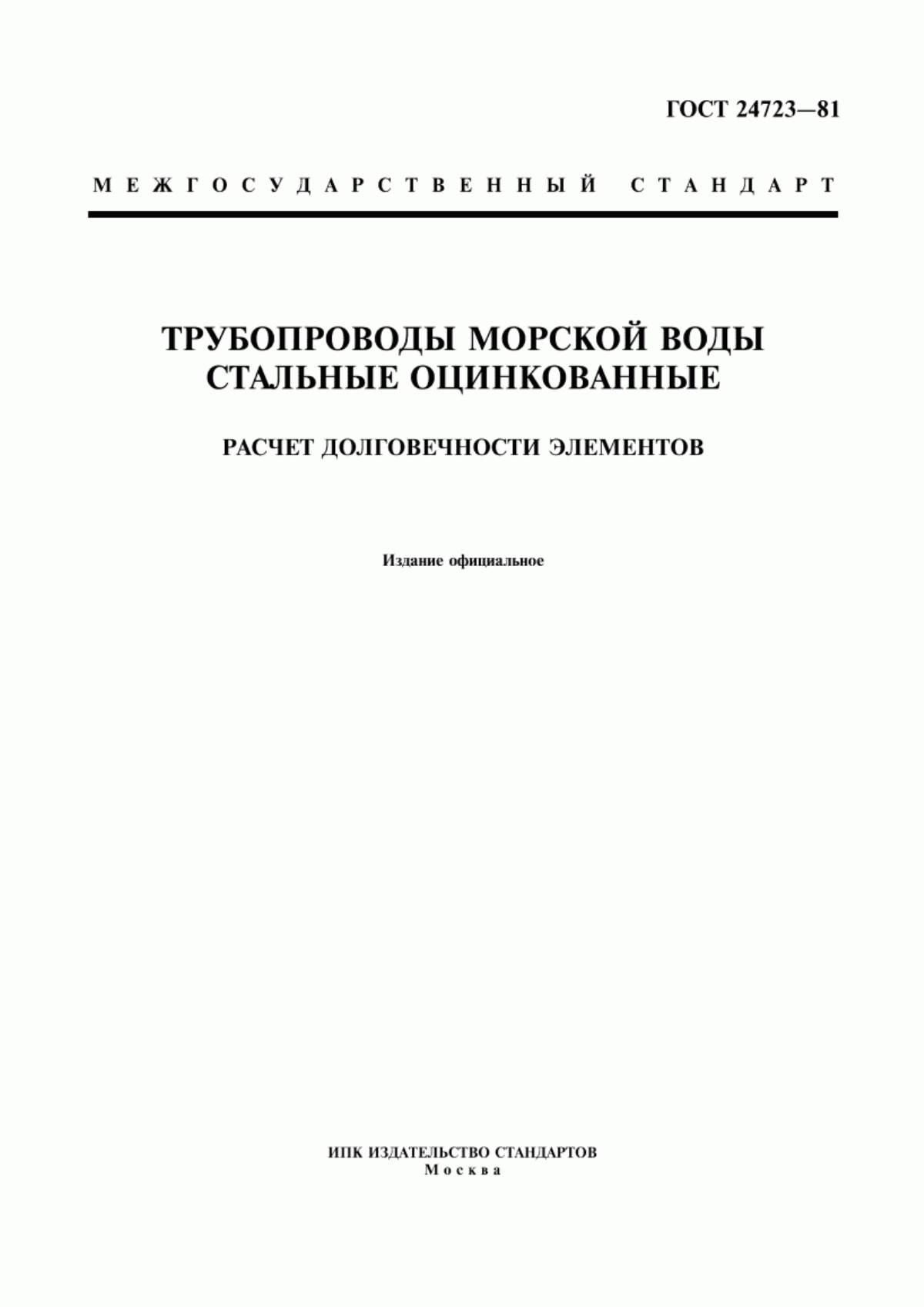 Обложка ГОСТ 24723-81 Трубопроводы морской воды стальные оцинкованные. Расчет долговечности элементов