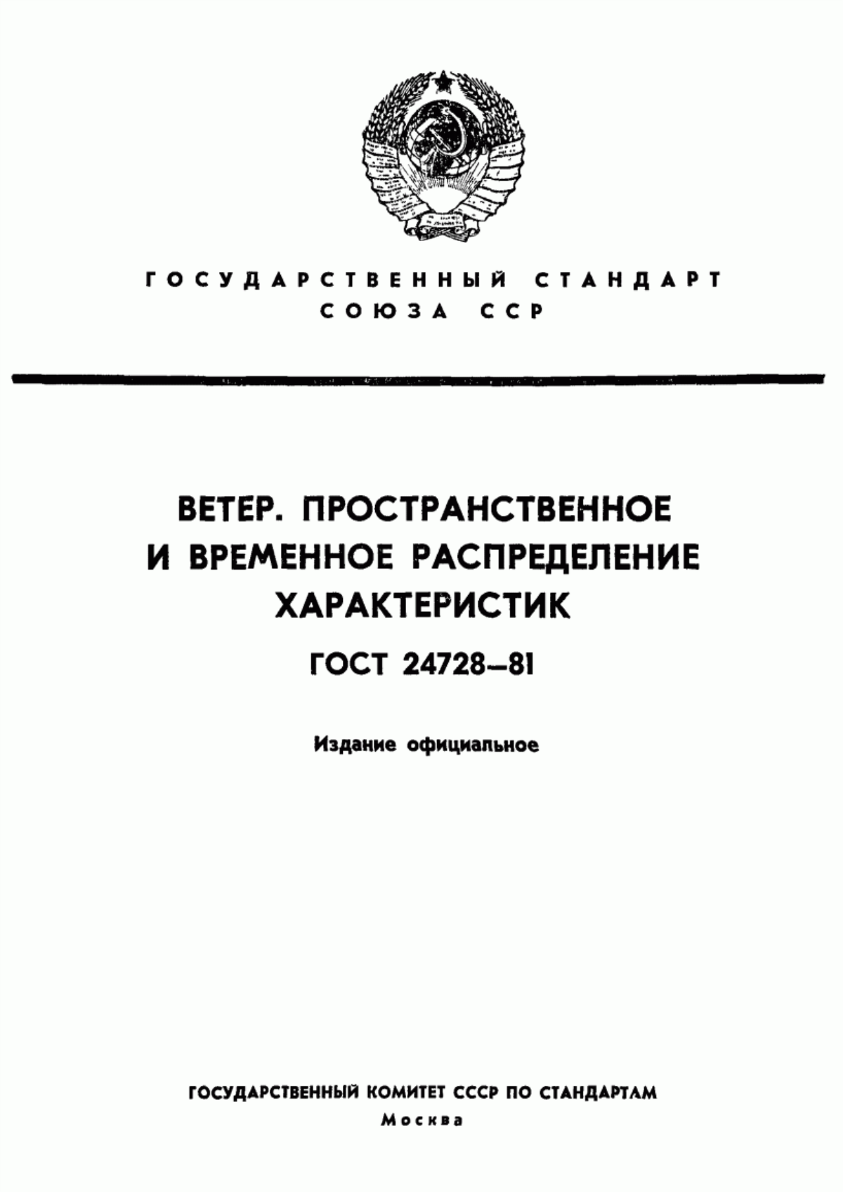 Обложка ГОСТ 24728-81 Ветер. Пространственное и временное распределение характеристик