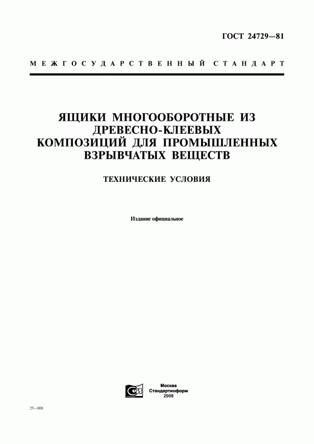 Обложка ГОСТ 24729-81 Ящики многооборотные из древесно-клеевых композиций для промышленных взрывчатых веществ. Технические условия