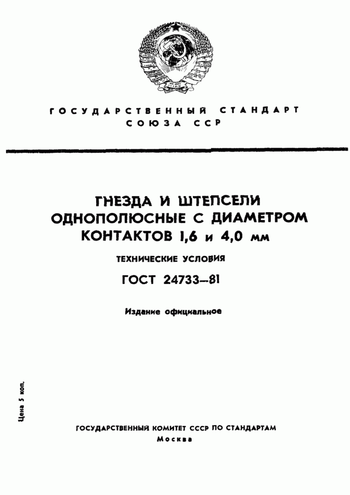 Обложка ГОСТ 24733-81 Гнезда и штепсели однополюсные с диаметром контактов 1,6 и 4,0 мм. Технические условия