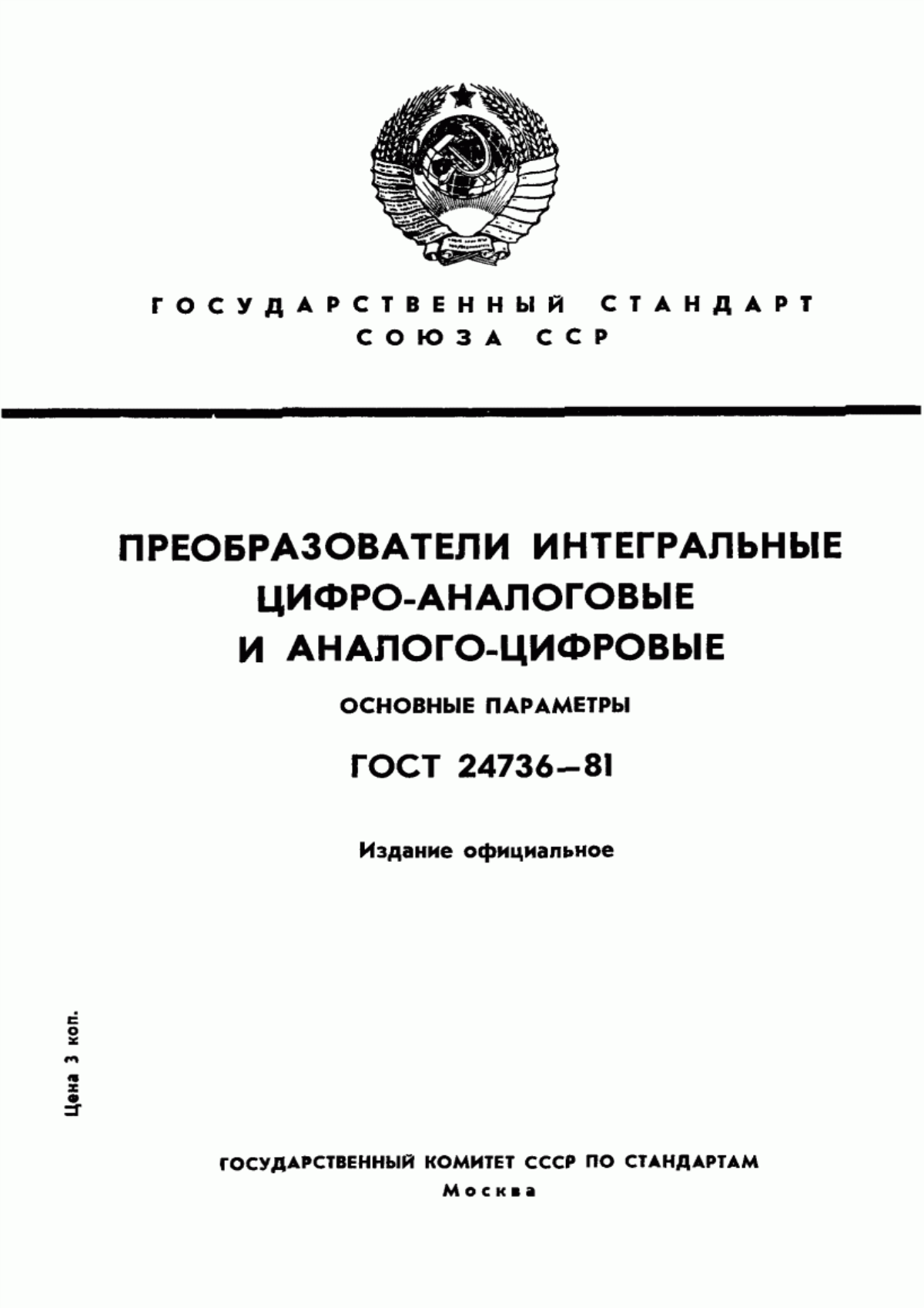 Обложка ГОСТ 24736-81 Преобразователи интегральные цифро-аналоговые и аналого-цифровые. Основные параметры