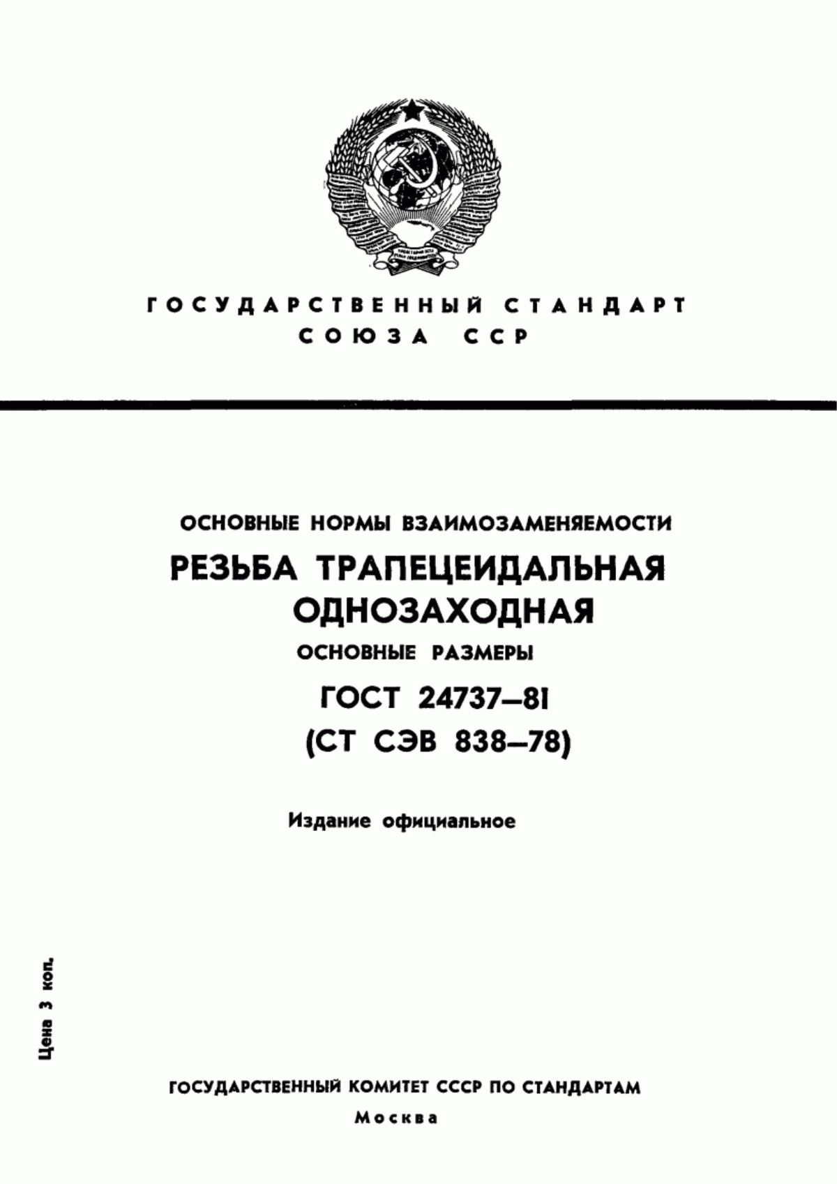 Обложка ГОСТ 24737-81 Основные нормы взаимозаменяемости. Резьба трапецеидальная однозаходная. Основные размеры