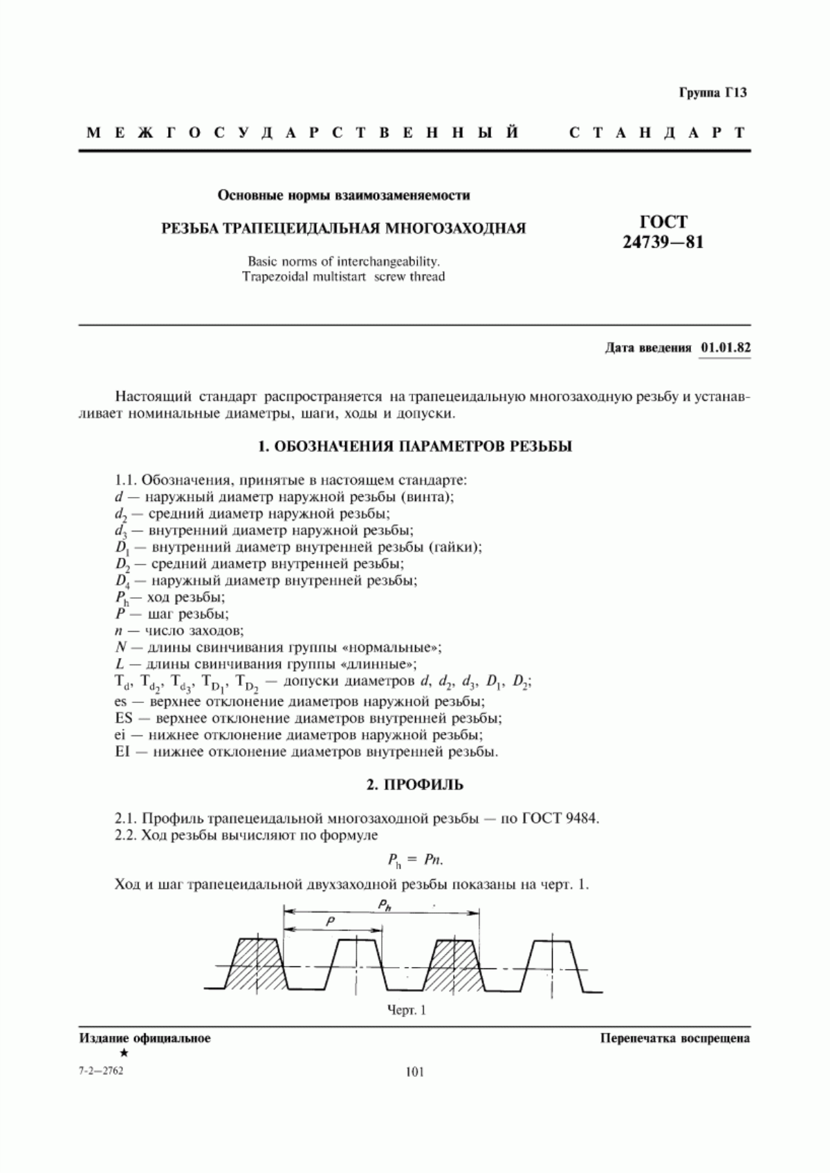 Обложка ГОСТ 24739-81 Основные нормы взаимозаменяемости. Резьба трапецеидальная многозаходная