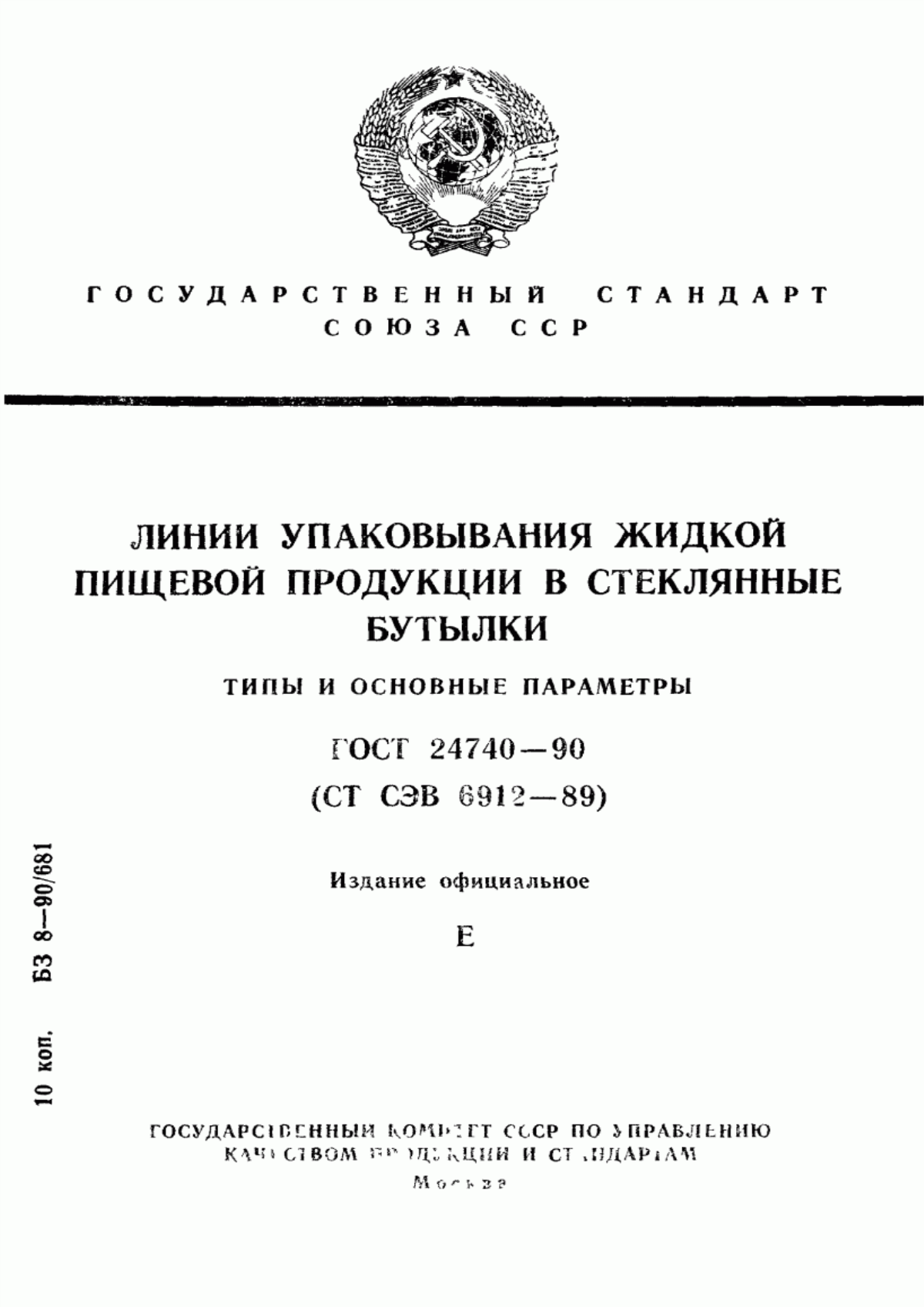 Обложка ГОСТ 24740-90 Линии упаковывания жидкой пищевой продукции в стеклянные бутылки. Типы и основные параметры