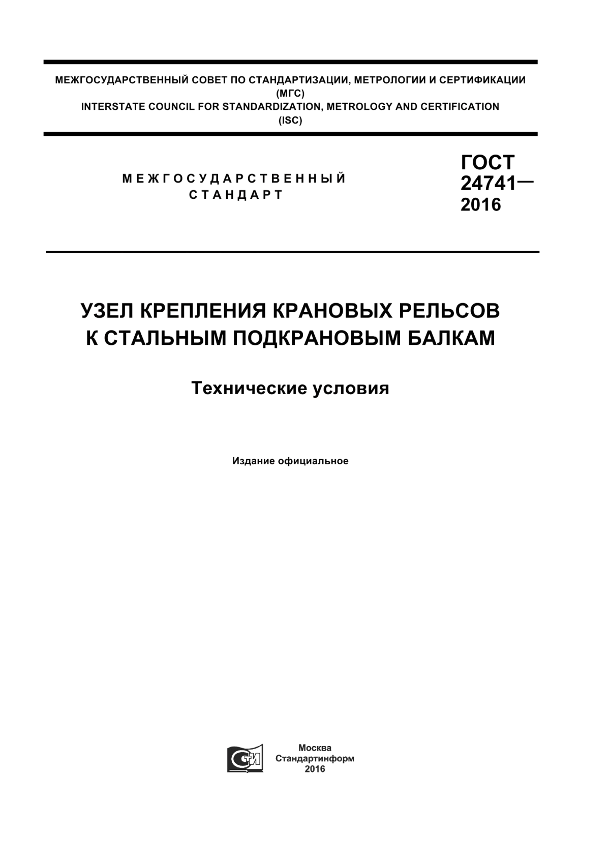 Обложка ГОСТ 24741-2016 Узел крепления крановых рельсов к стальным подкрановым балкам. Технические условия