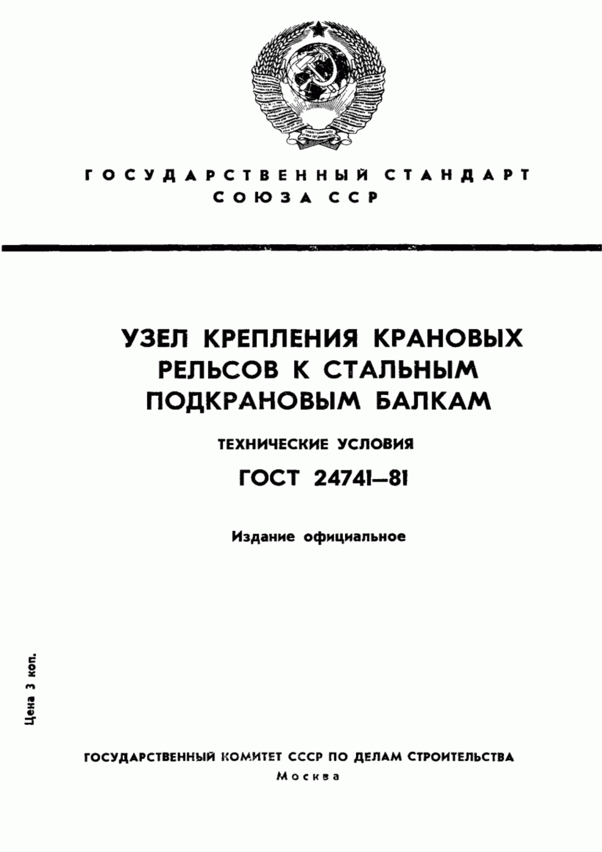 Обложка ГОСТ 24741-81 Узел крепления крановых рельсов к стальным подкрановым балкам. Технические условия