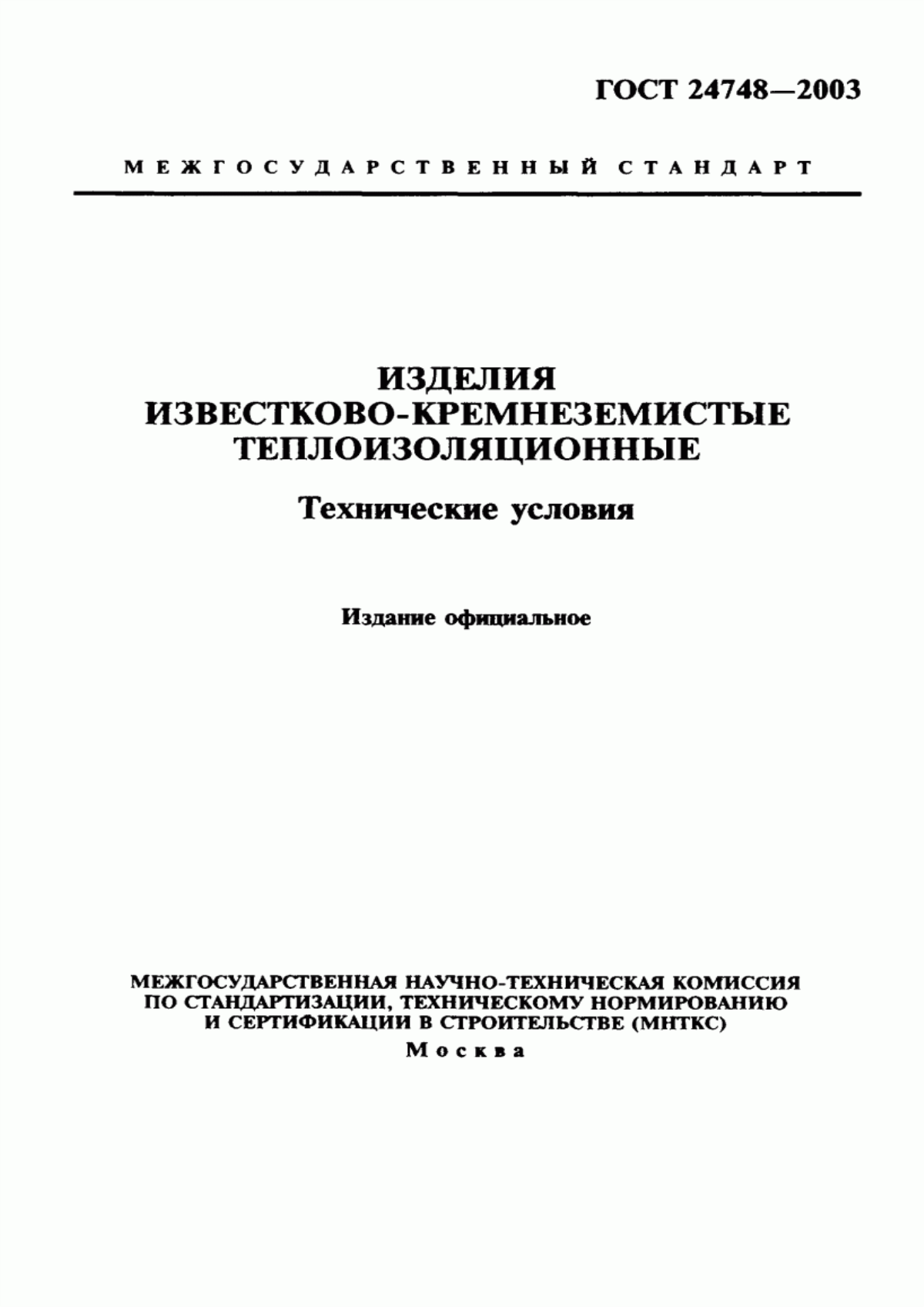 Обложка ГОСТ 24748-2003 Изделия известково-кремнеземистые теплоизоляционные. Технические условия