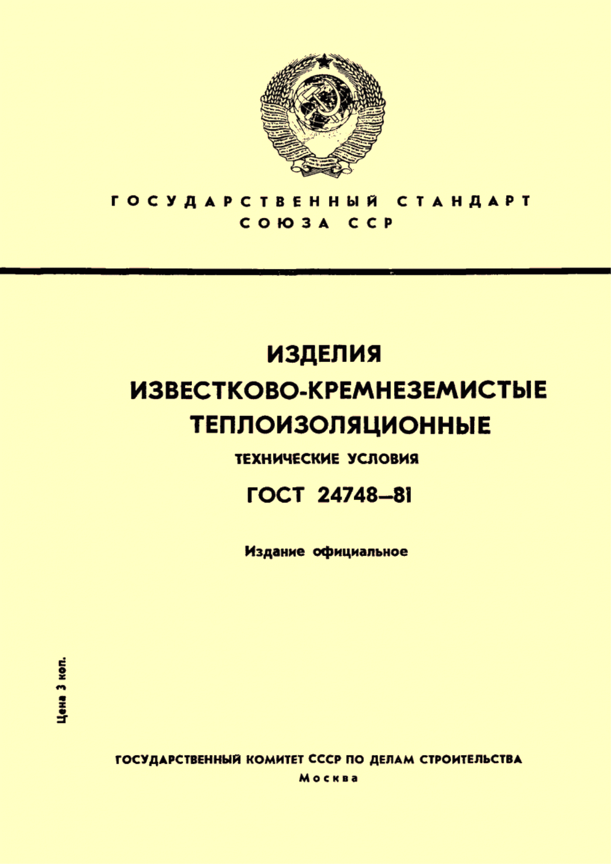 Обложка ГОСТ 24748-81 Изделия известково-кремнеземистые теплоизоляционные. Технические условия