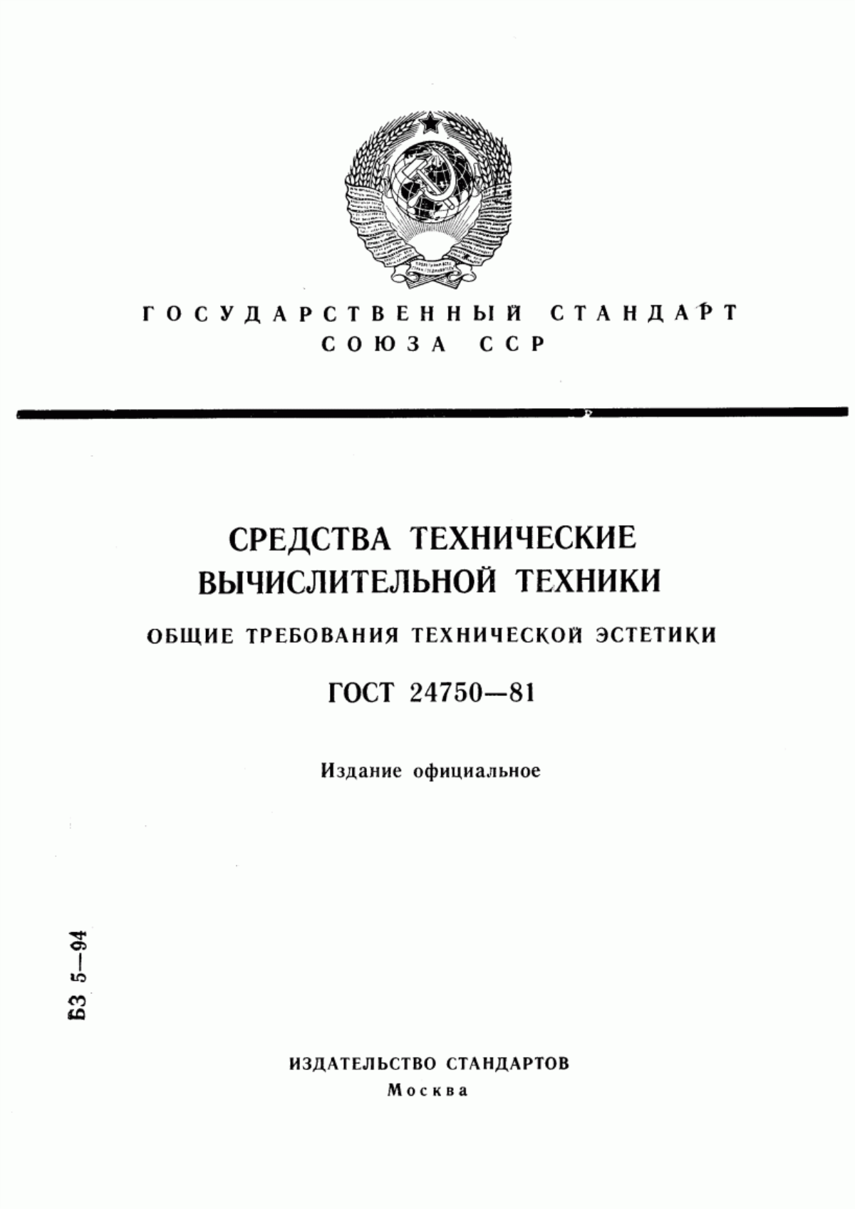 Обложка ГОСТ 24750-81 Средства технические вычислительной техники. Общие требования технической эстетики