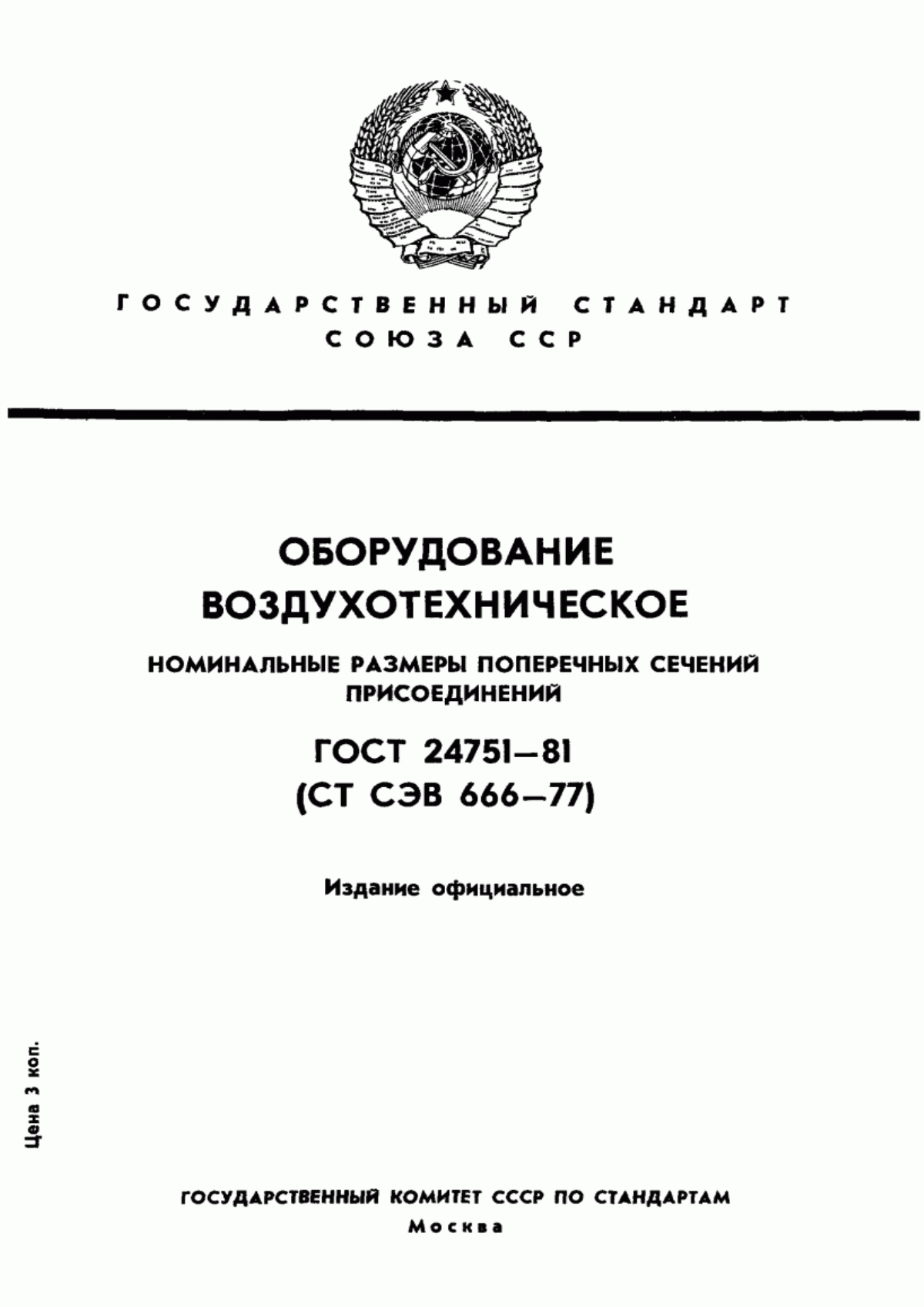 Обложка ГОСТ 24751-81 Оборудование воздухотехническое. Номинальные размеры поперечных сечений присоединений