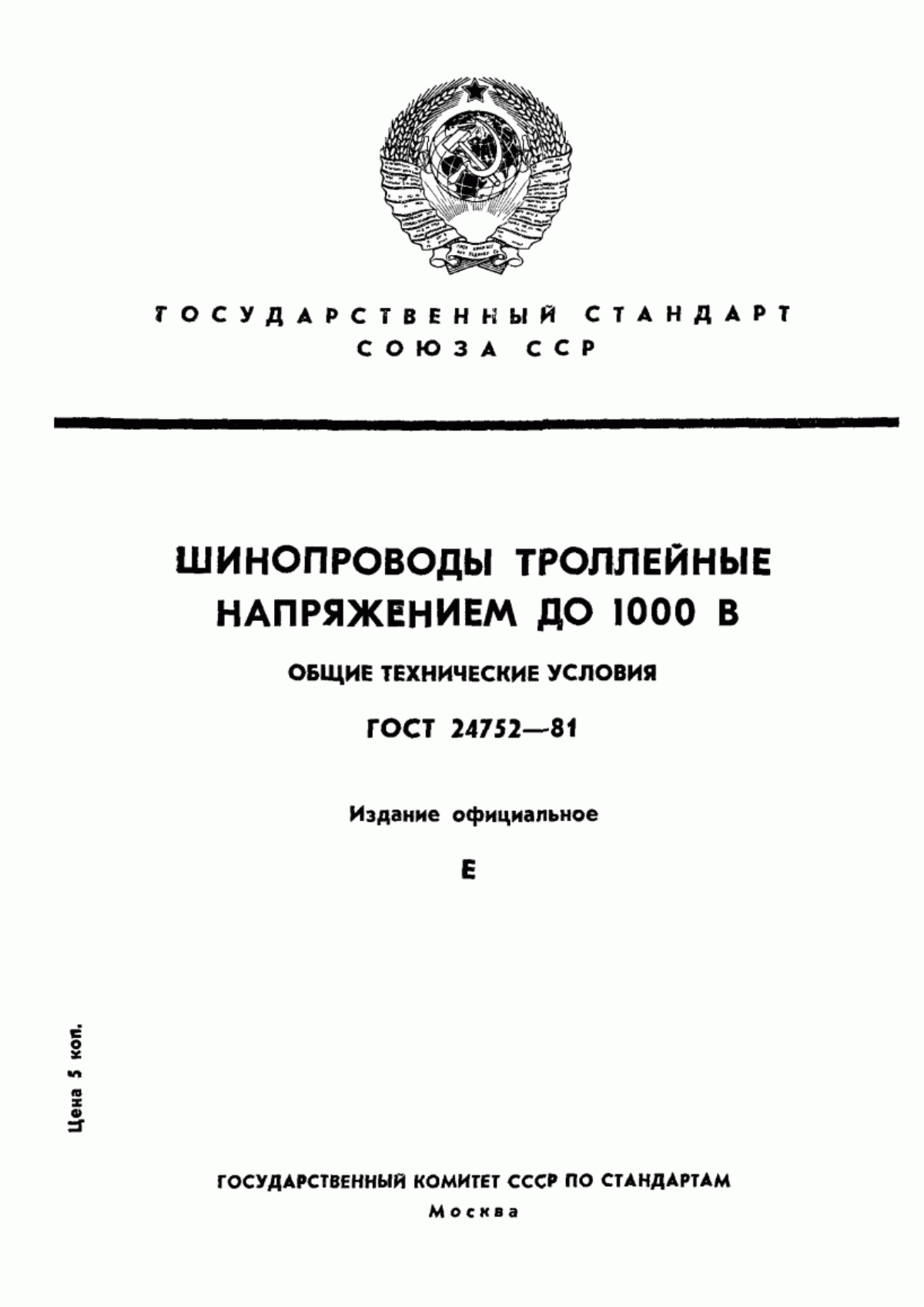 Обложка ГОСТ 24752-81 Шинопроводы троллейные напряжением до 1000 В. Общие технические условия